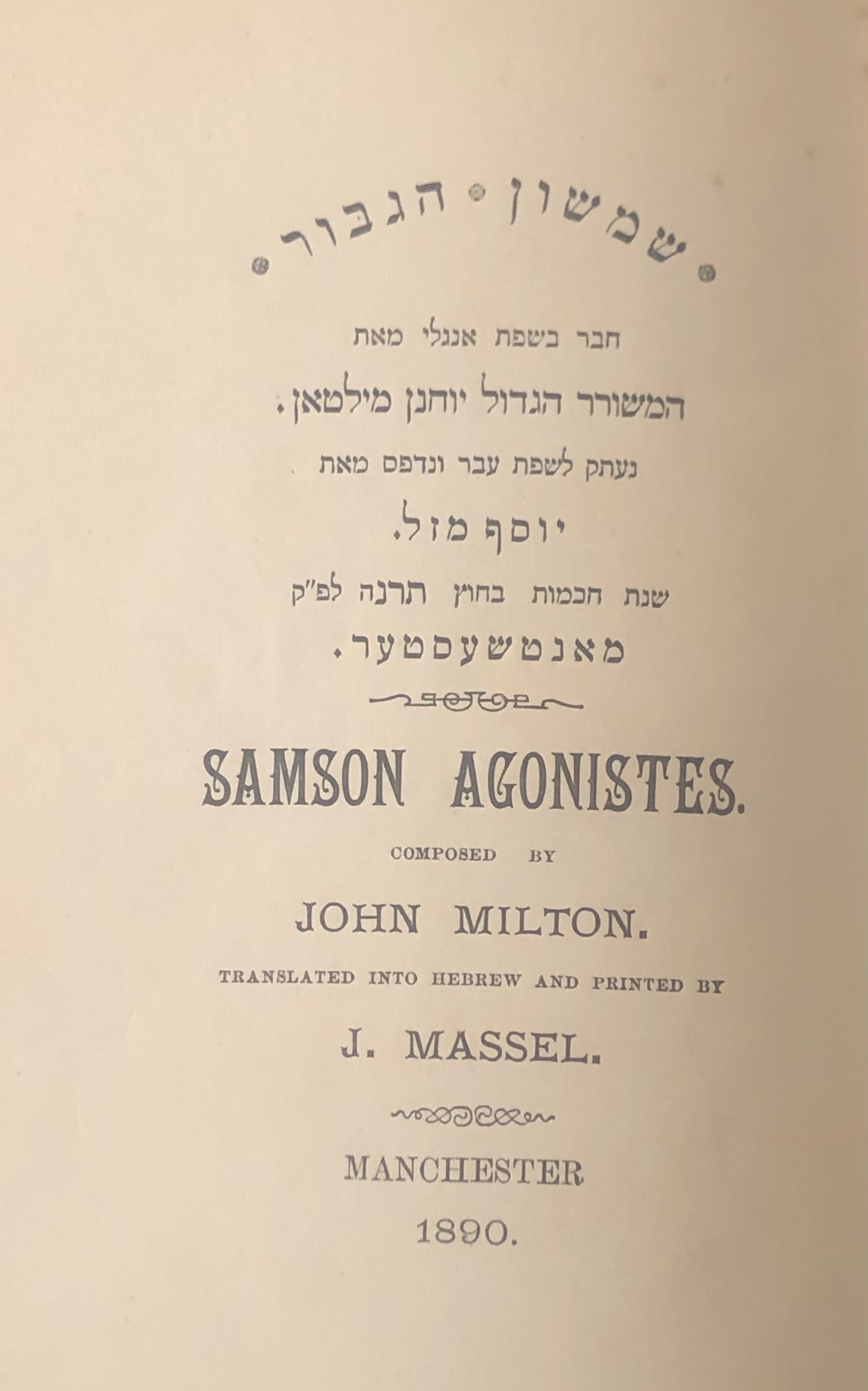 שמשון הגבור / בתרגום יוסף מזל