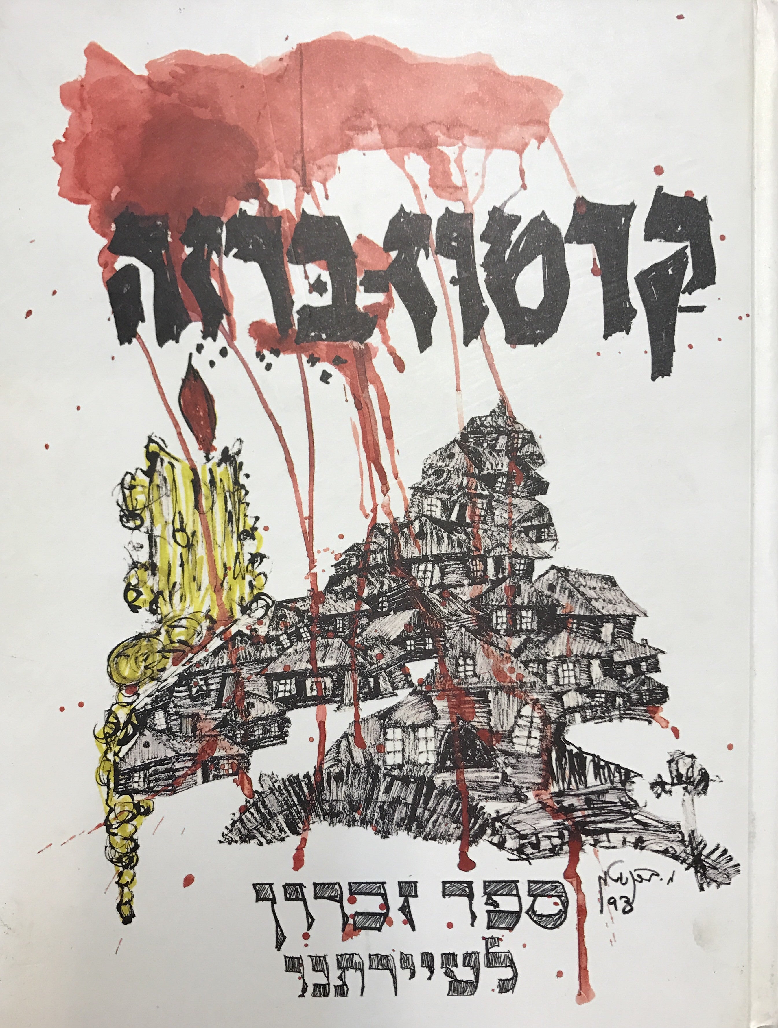 קרטוז-ברזה/ ספר זכרון לעיירתנו/ ספר זכרון ועדות לקהילה שהושמדה הי"ד