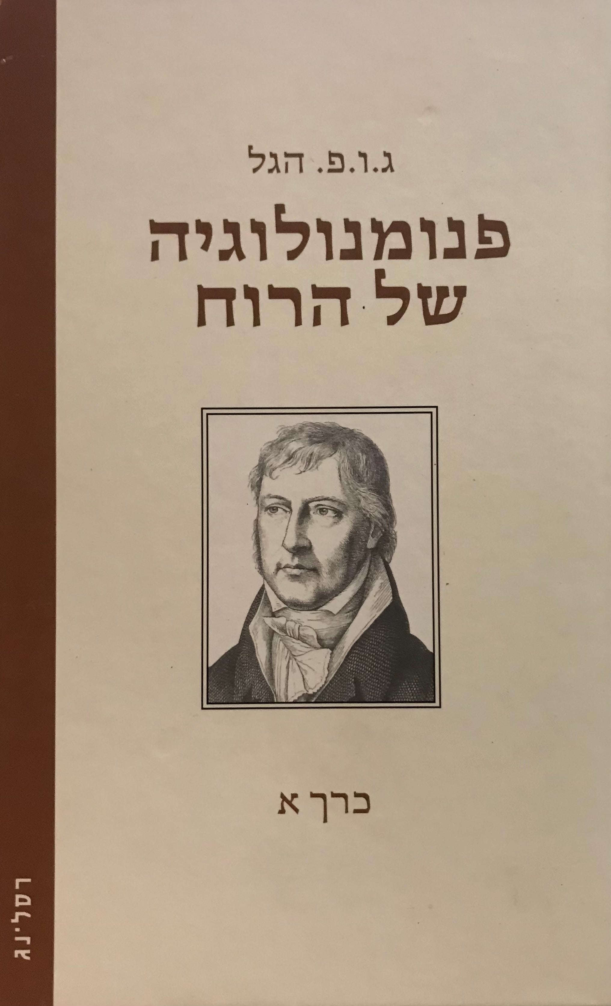 פנומנולוגיה של הרוח / כרך א