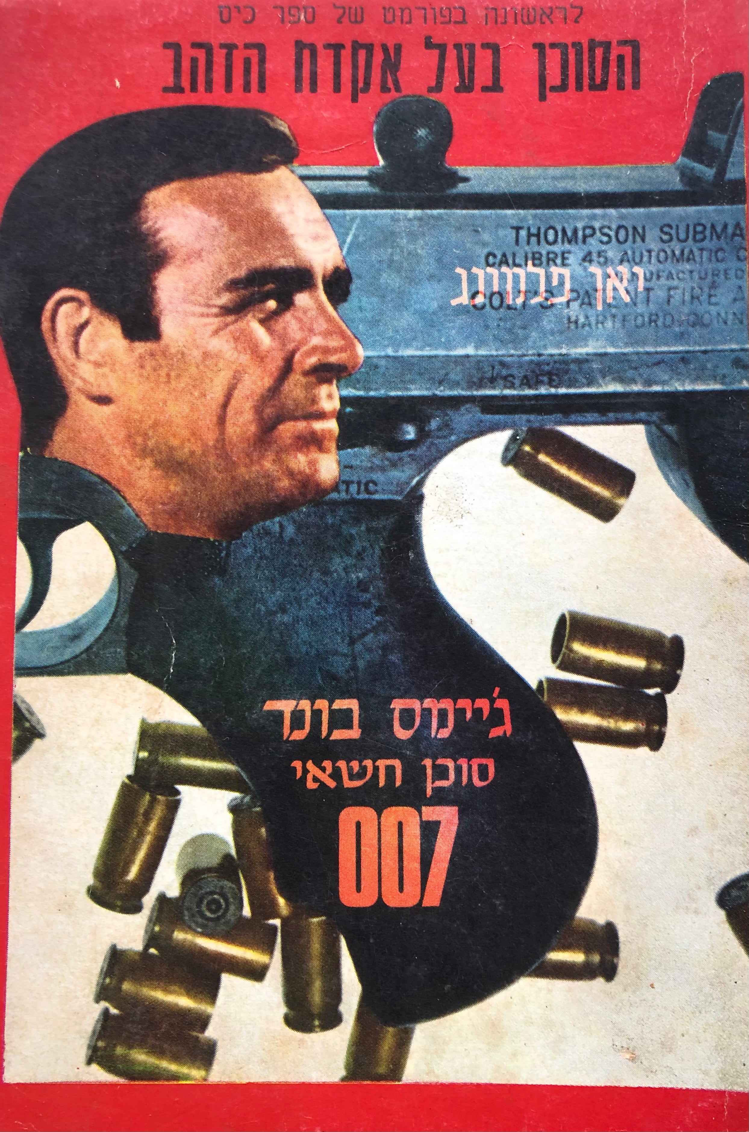 ג'יימס בונד סוכן חשאי 007 / הסוכן בעל אקדח הזהב