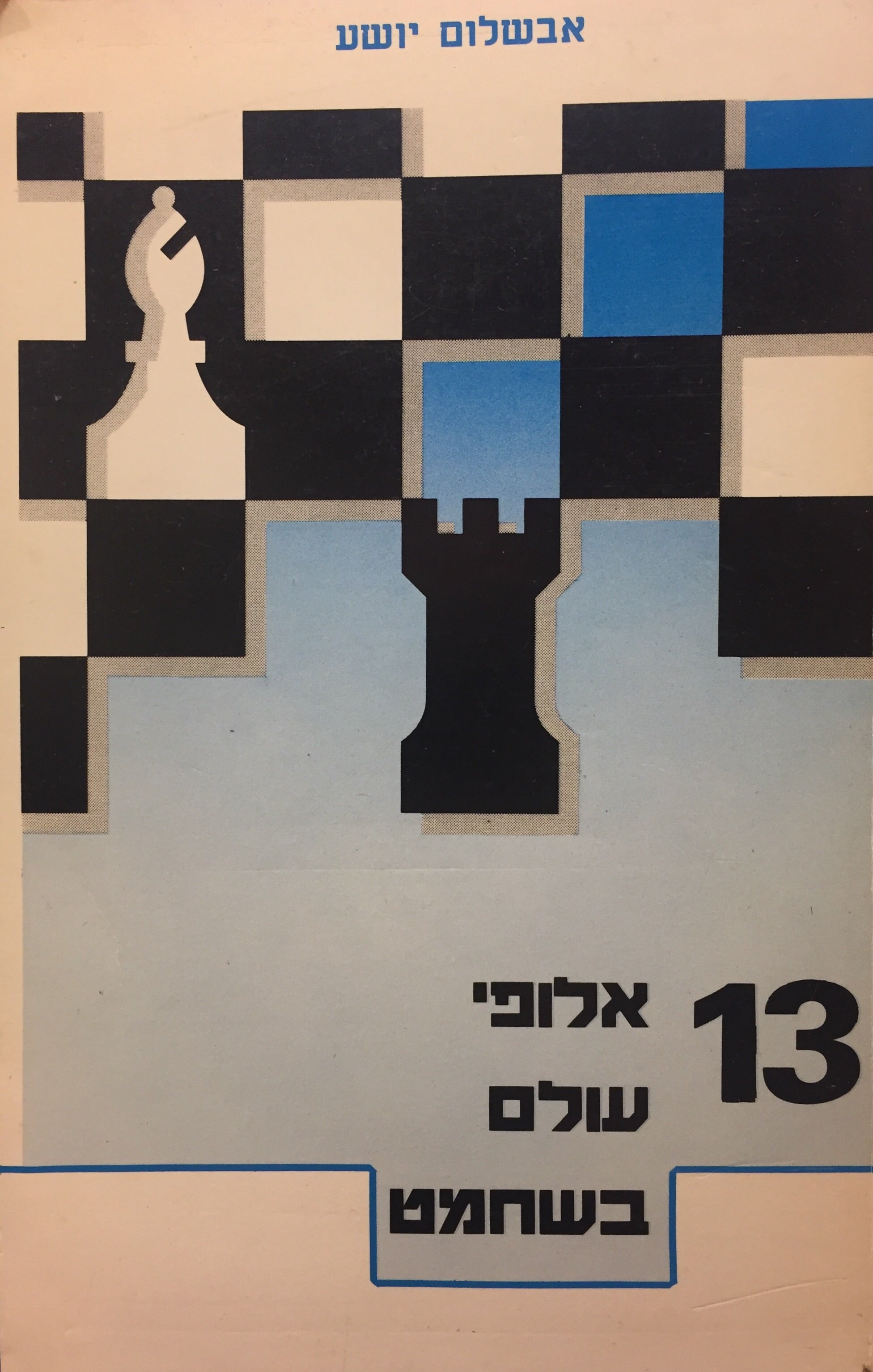 13 אלופי עולם בשחמט
