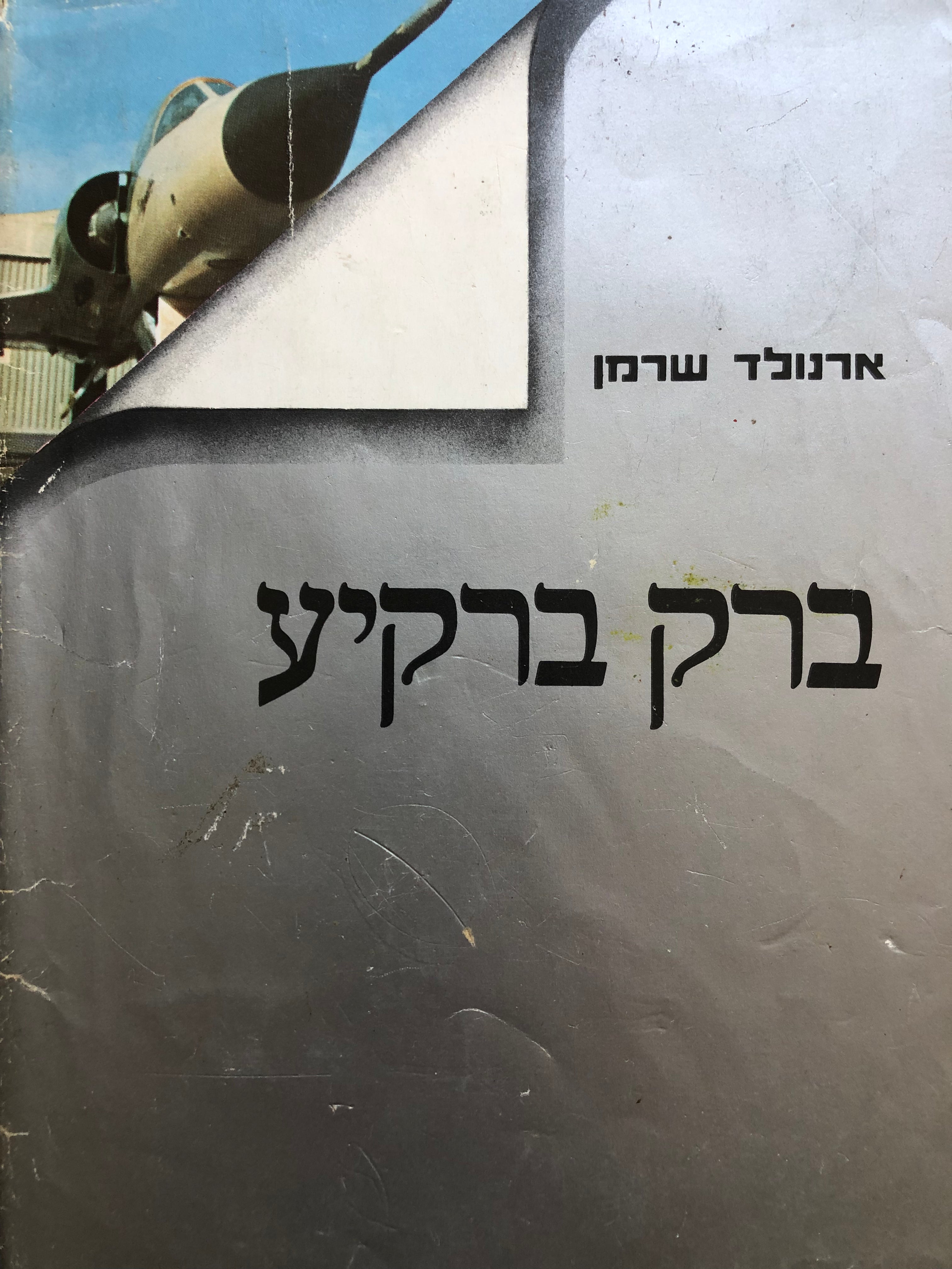ברק ברקיע