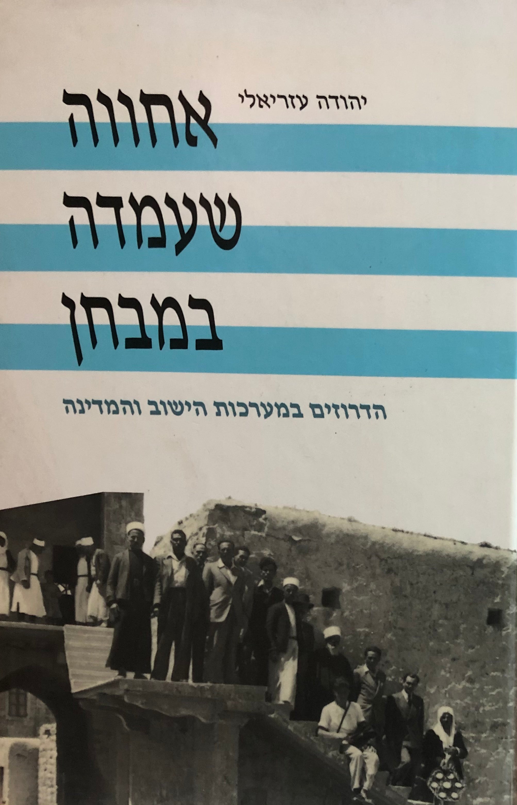 אחווה שעמדה במבחן / הדרוזים במערכות הישוב והמדינה