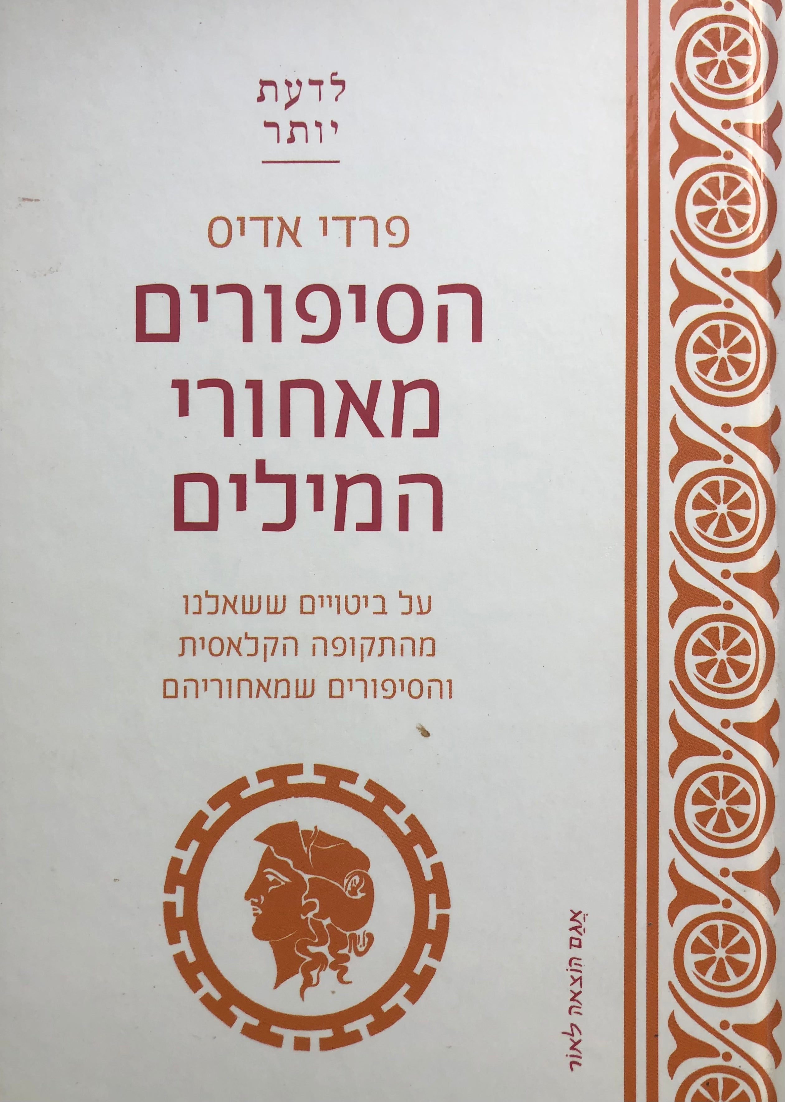 הסיפורים מאחורי המילים/ על ביטויים ששאלנו מהתקופה הקלאסית והסיפורים מאחוריהם