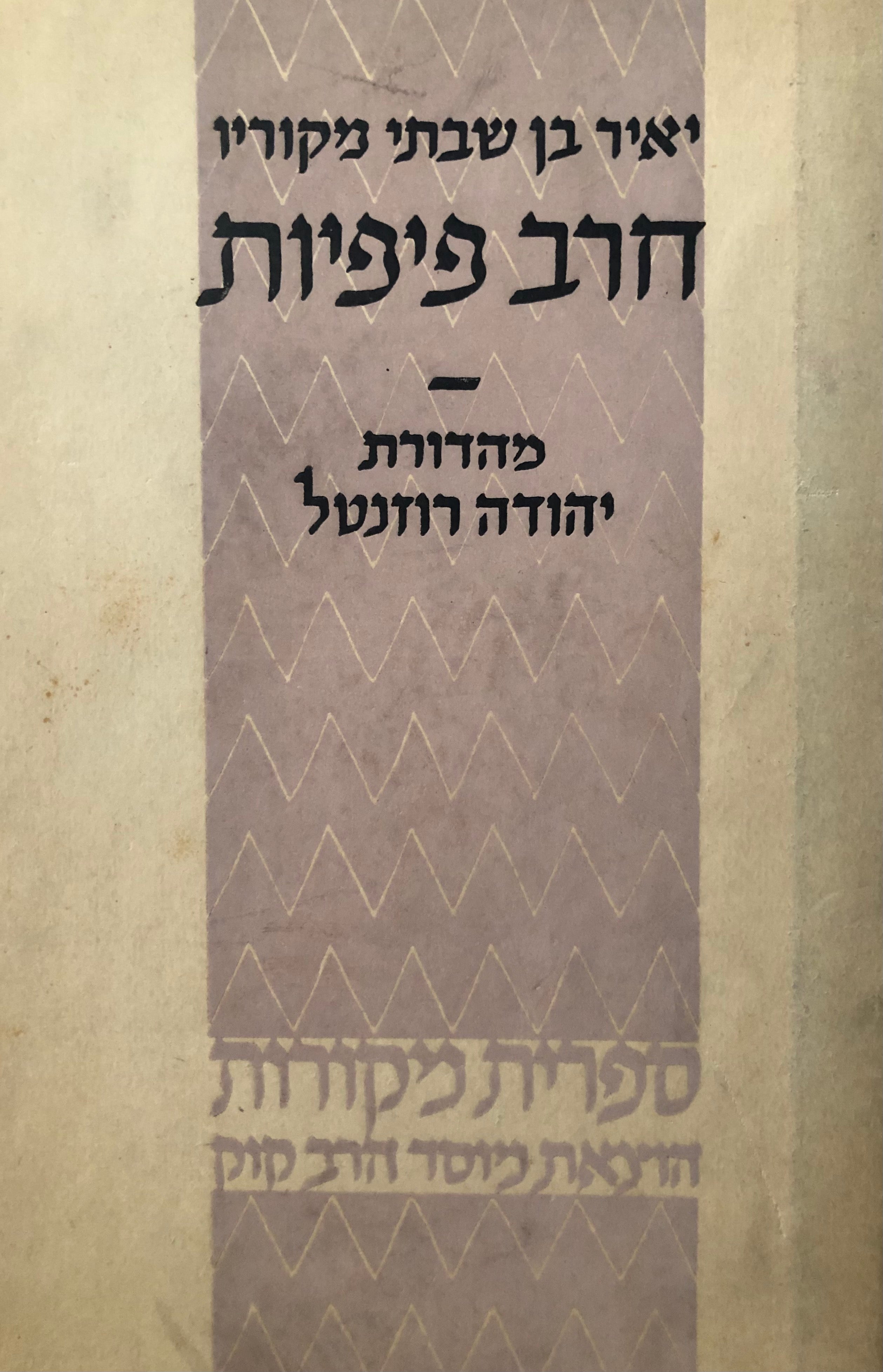 חרב פיפיות / מהדורת יהודה רוזנטל