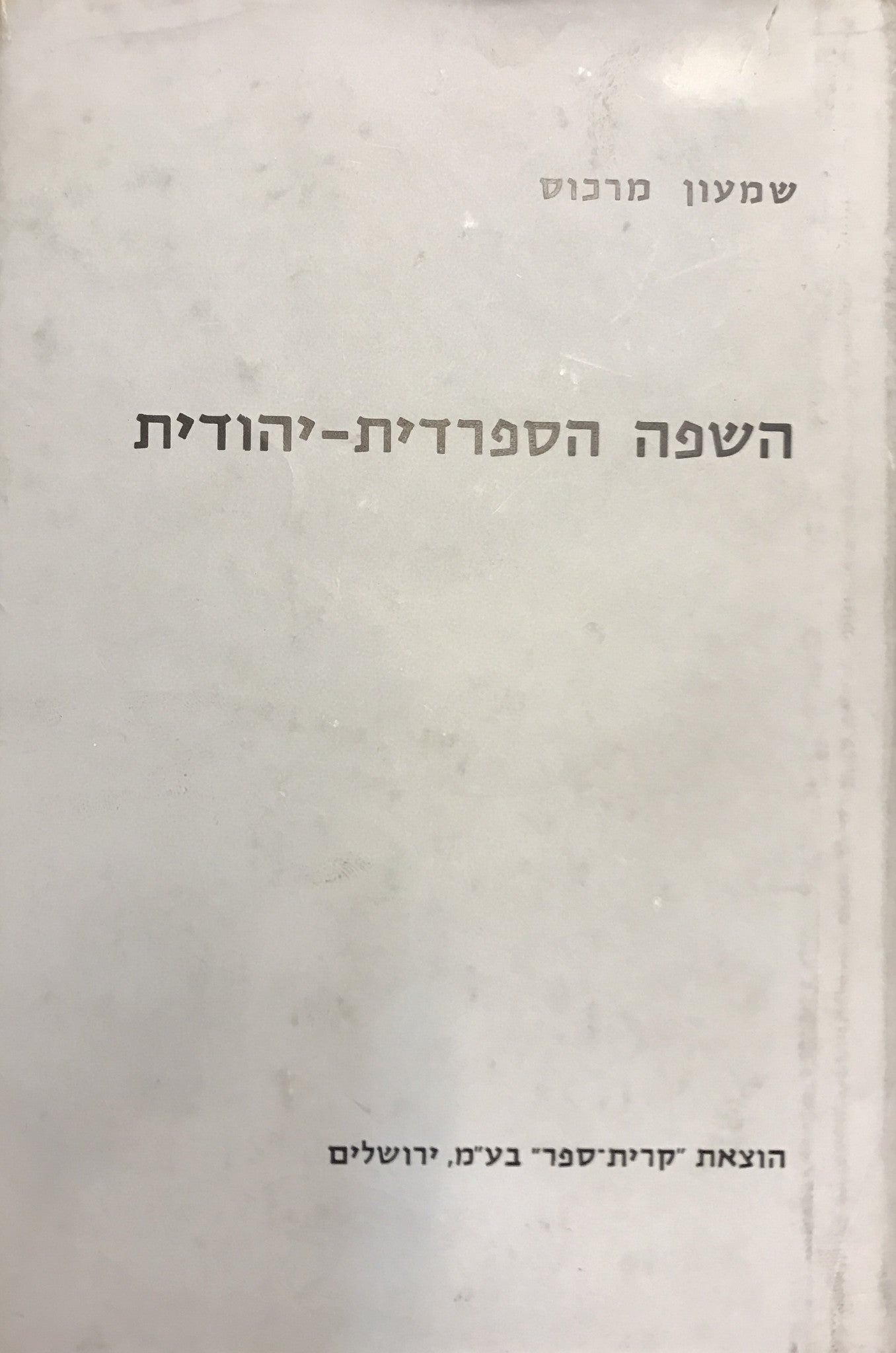 השפה הספרדית יהודית