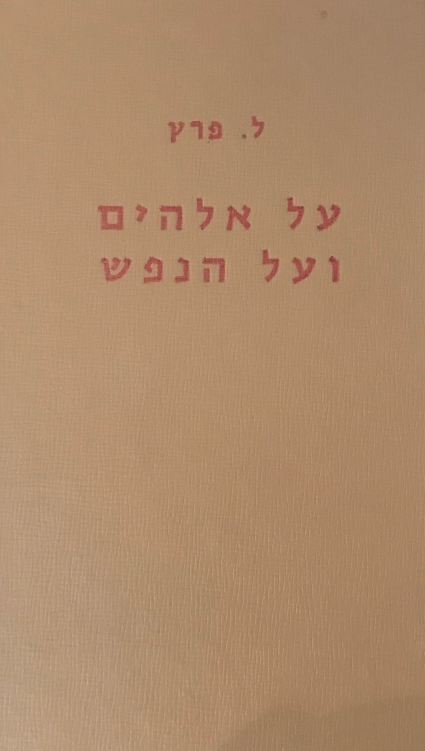 על אלהים ועל הנפש