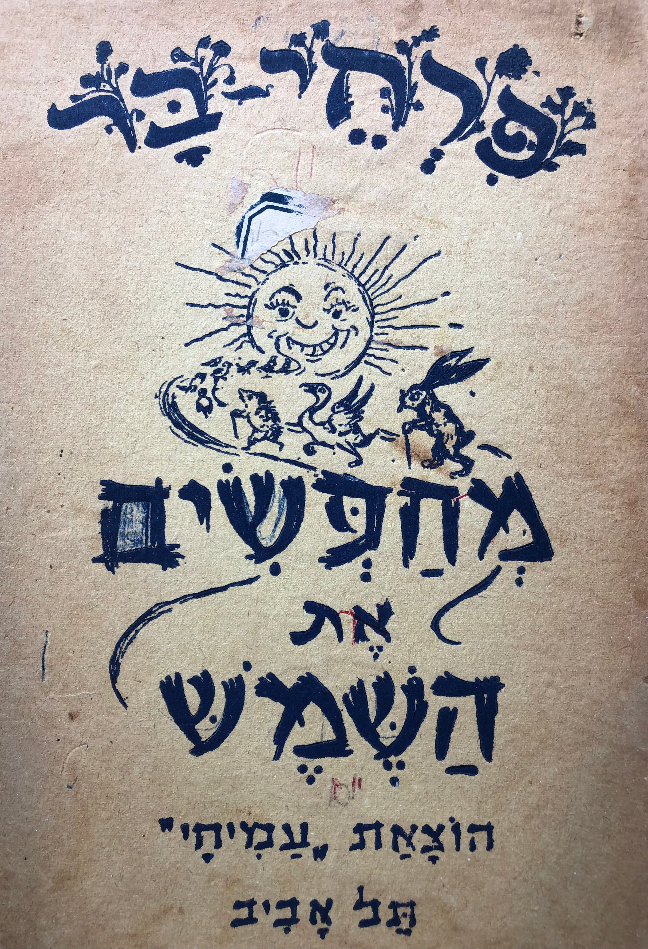 פרחי בר: מחפשים את השמש / ציורים: אריה מוסקוביץ