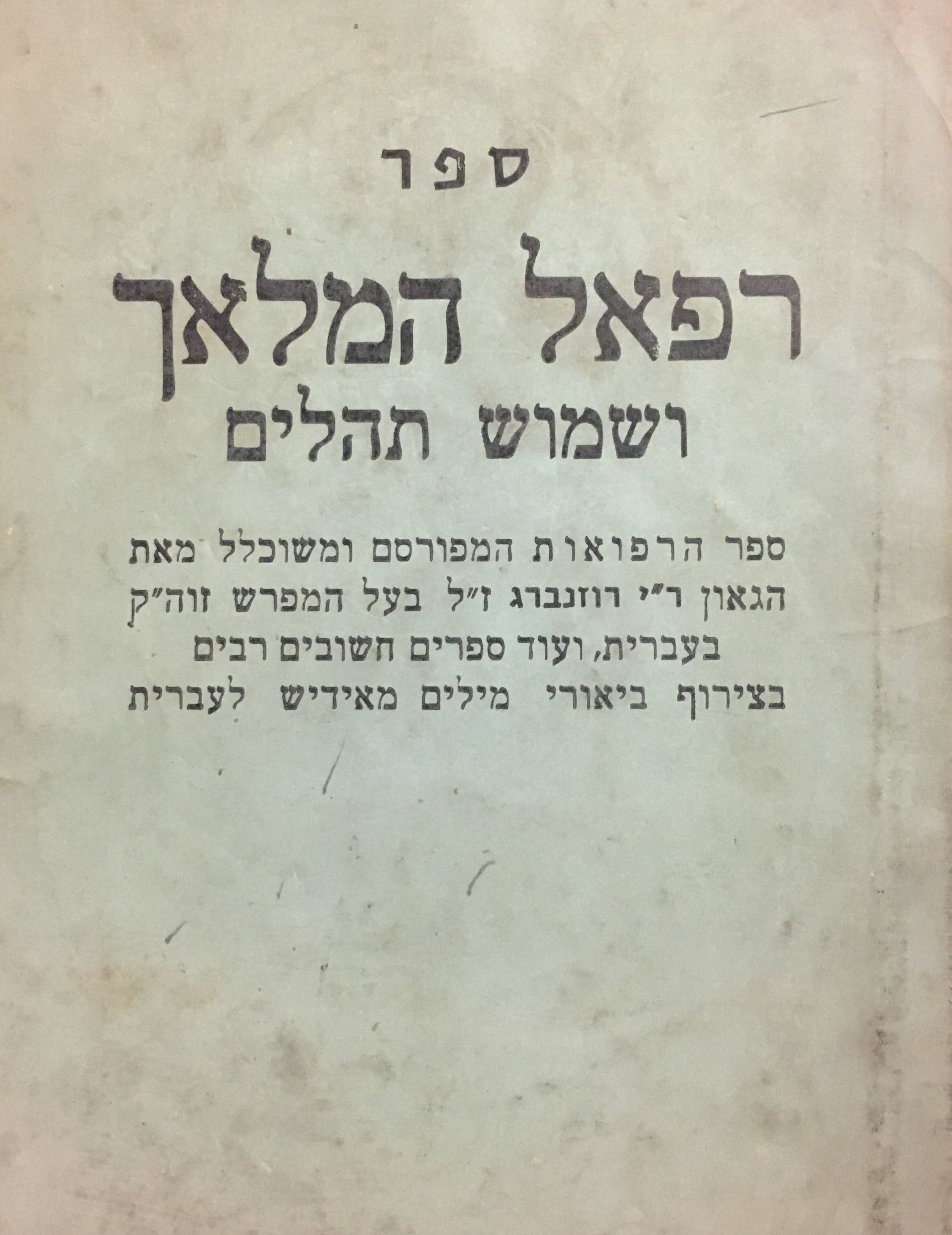 ספר רפאל המלאך ושמוש תהלים