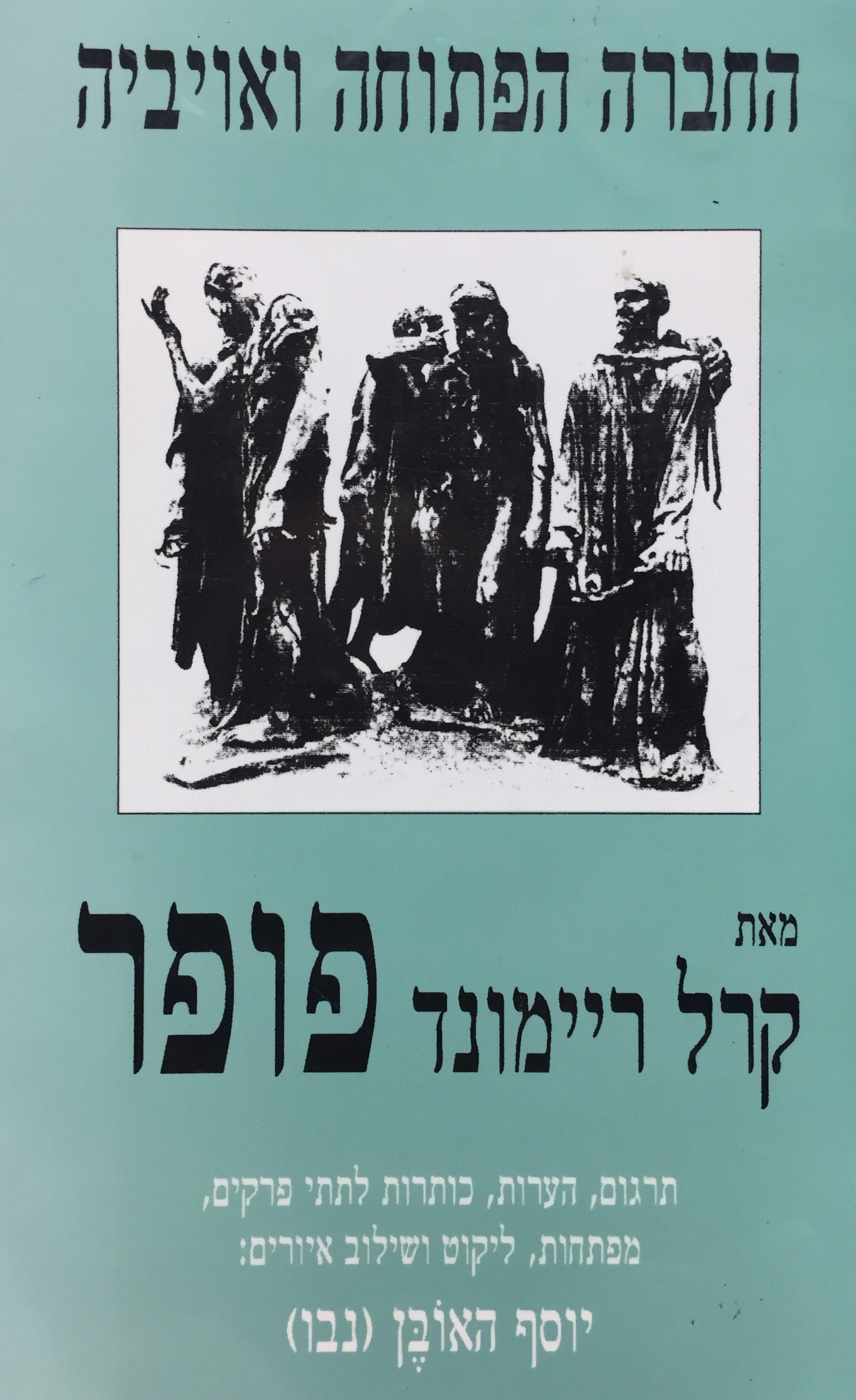 החברה הפתוחה ואויביה