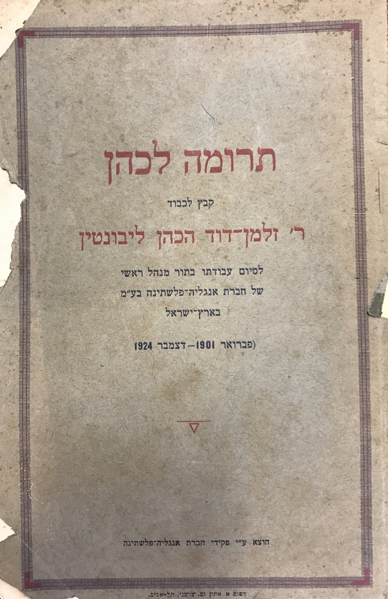 תרומה לכהן/ קבץ לכבוד ר' זלמן-דוד הכהן ליבונטין/ לסיום עבודותו בתור מנהל ראשי של חברת אנגליה פלשתינה בע"מ בארץ ישראל (פברואר 1901- דצמבר 1924)