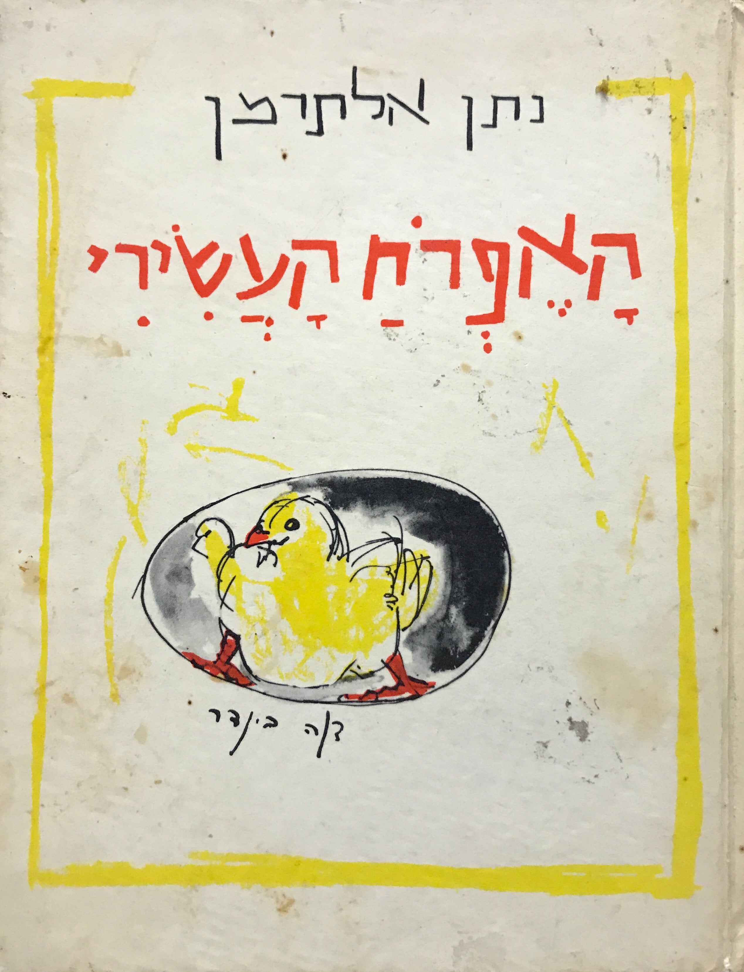 האפרח העשירי
