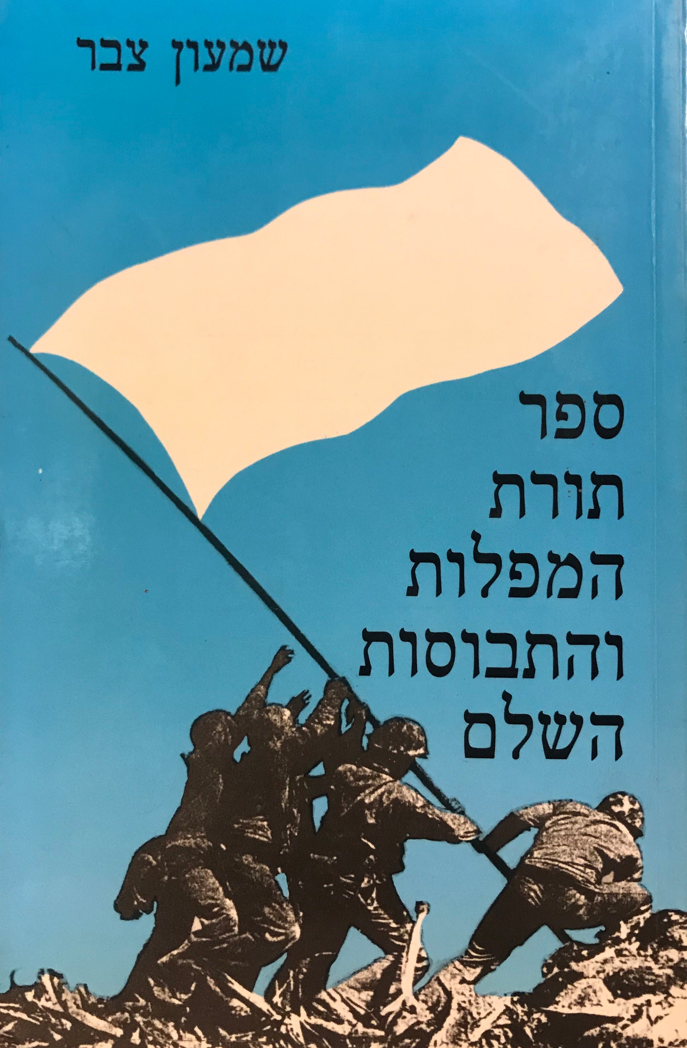 ספר תורת המפלות והתבוסות השלם / כיצד לנצח בלהפסיד
