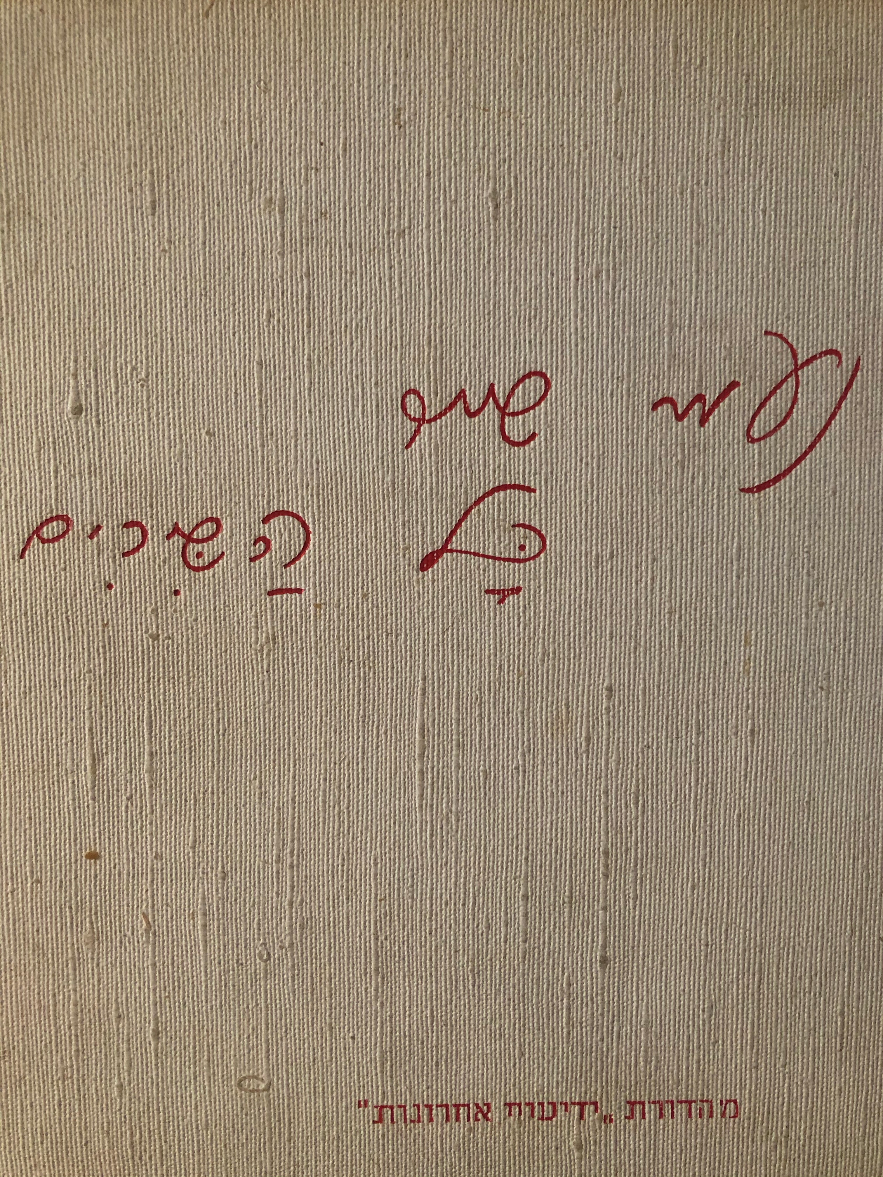 כל השירים, כמעט / עם הקדשה של נעמי שמר