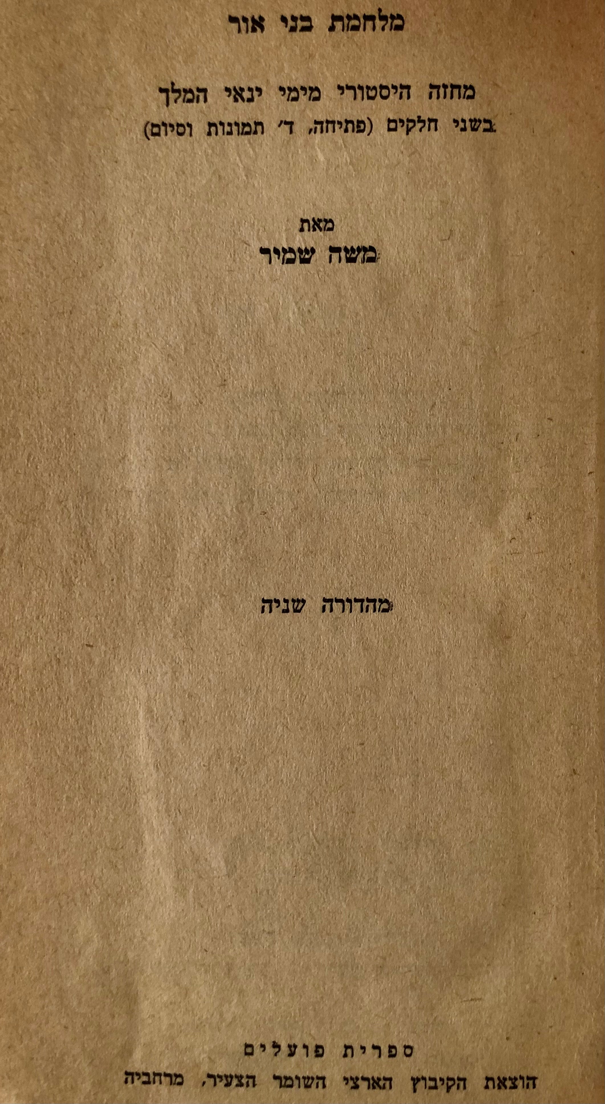 מלחמת בני אור / מחזה היסטורי מימי ינאי המלך בשני חלקים/ הקדשה מאת משה שמיר
