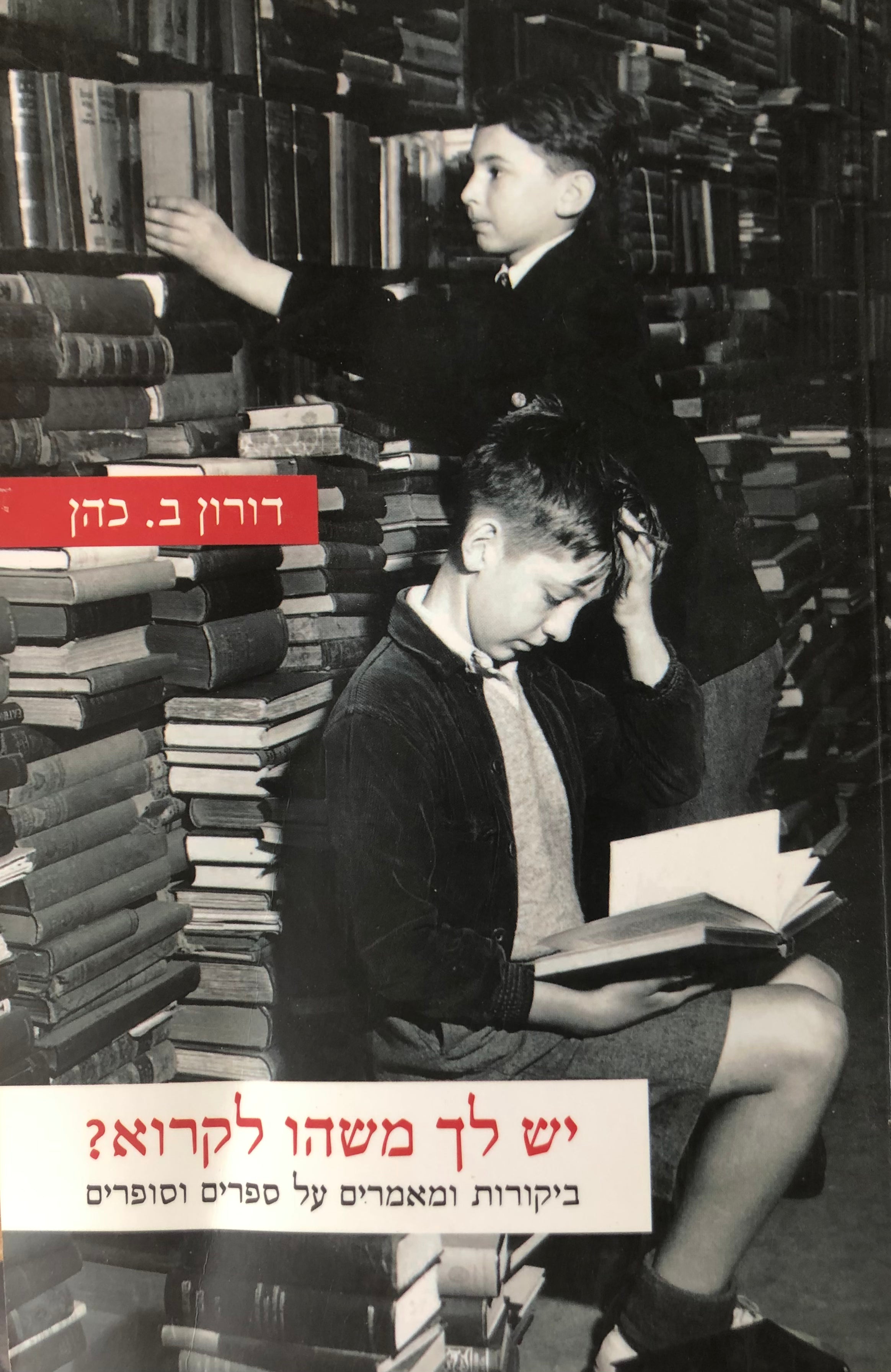יש לך משהו לקרוא? / ביקורות ומאמרים על ספרים וסופרים