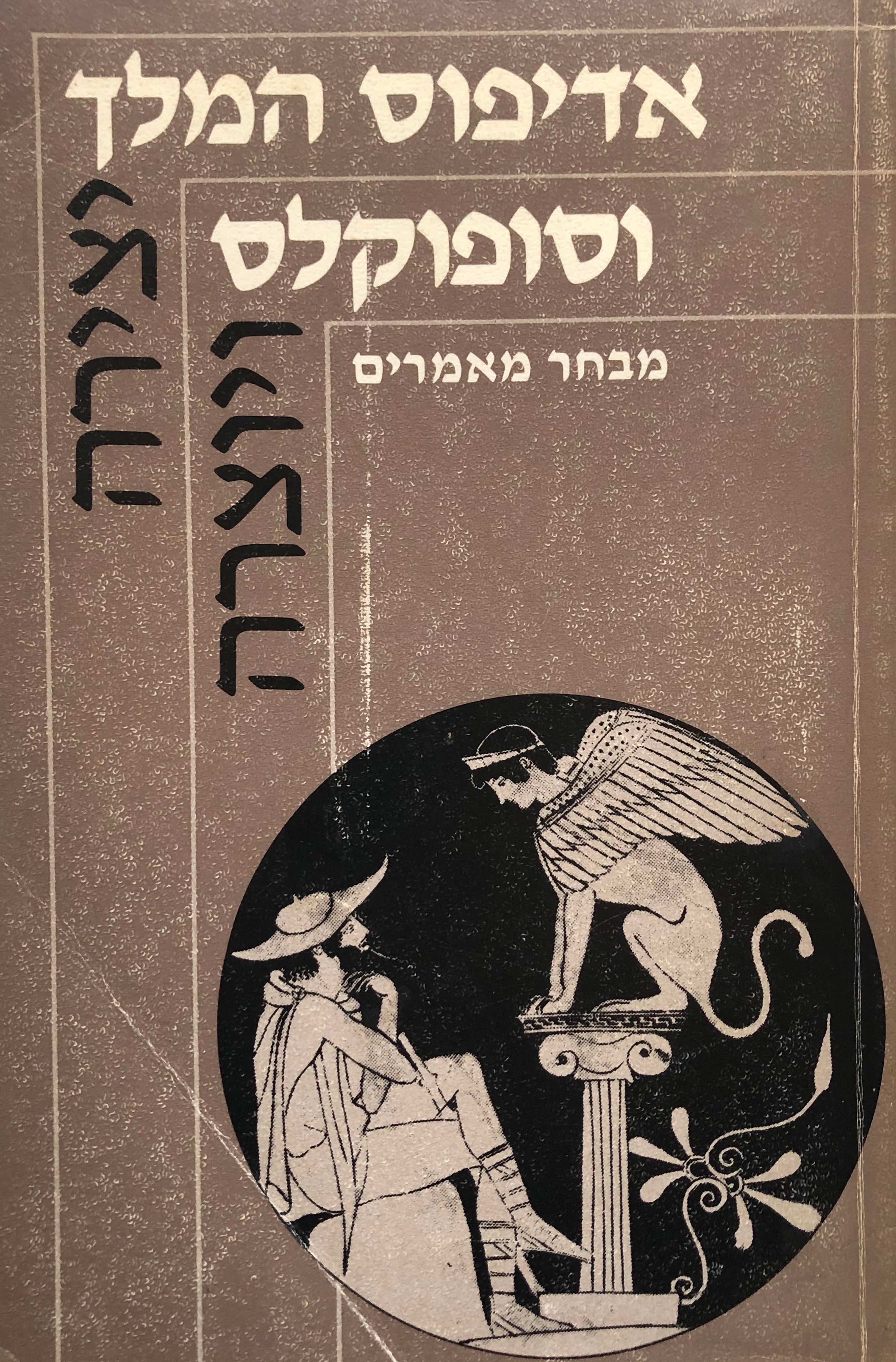 אדיפוס המלך וסופוקלס / מבחר מאמרים