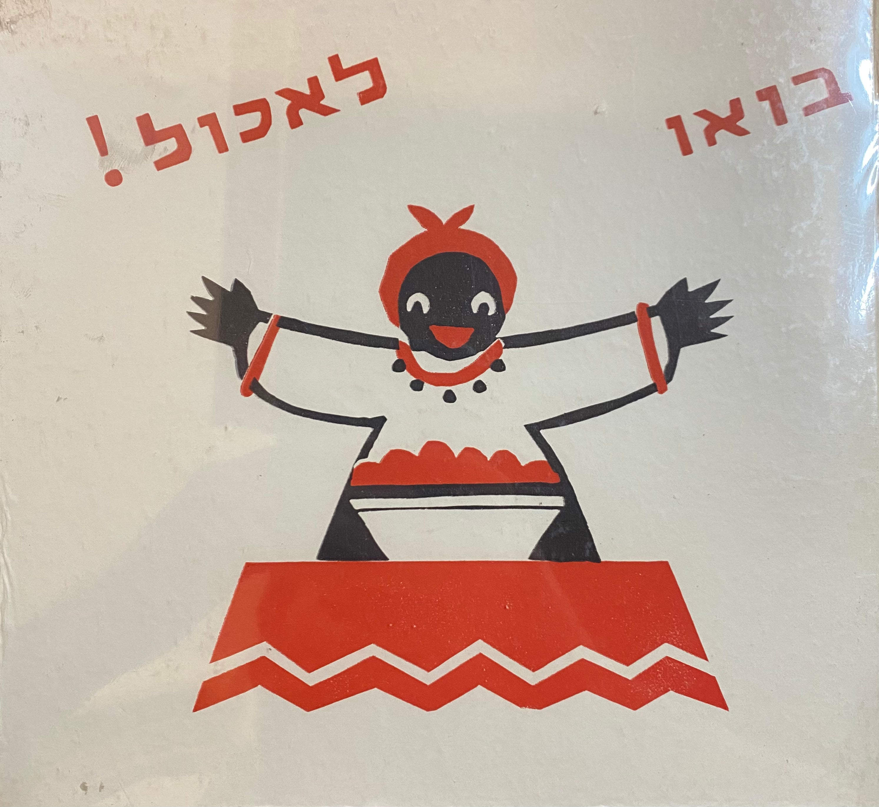 בואו לאכול/ ספור קטן לילדי הגן/ ציורים מרים ברטוב