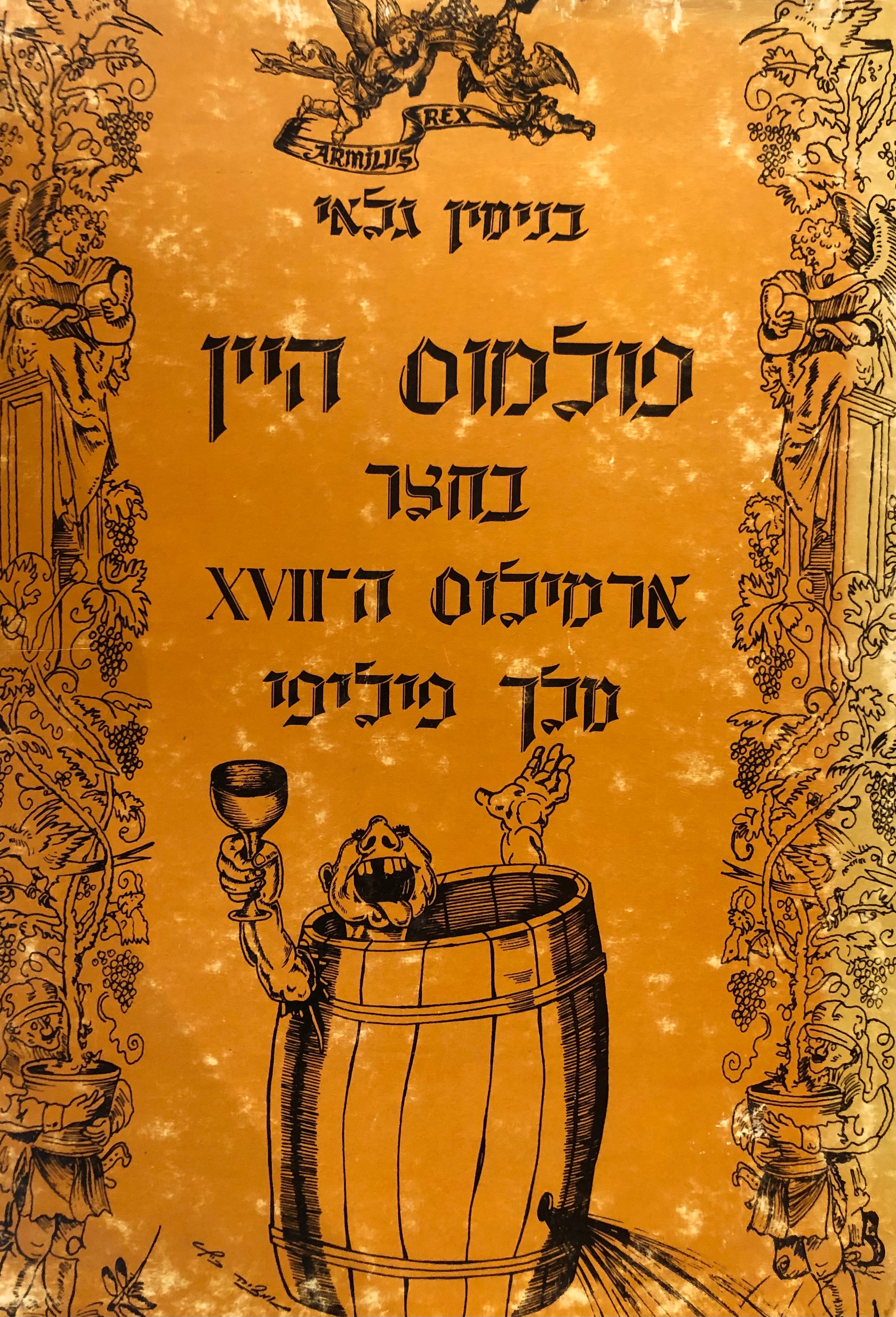 פולמוס היין / בחצר ארמילוס ה-XVII מלך פיליפי / עם הקדשת המחבר