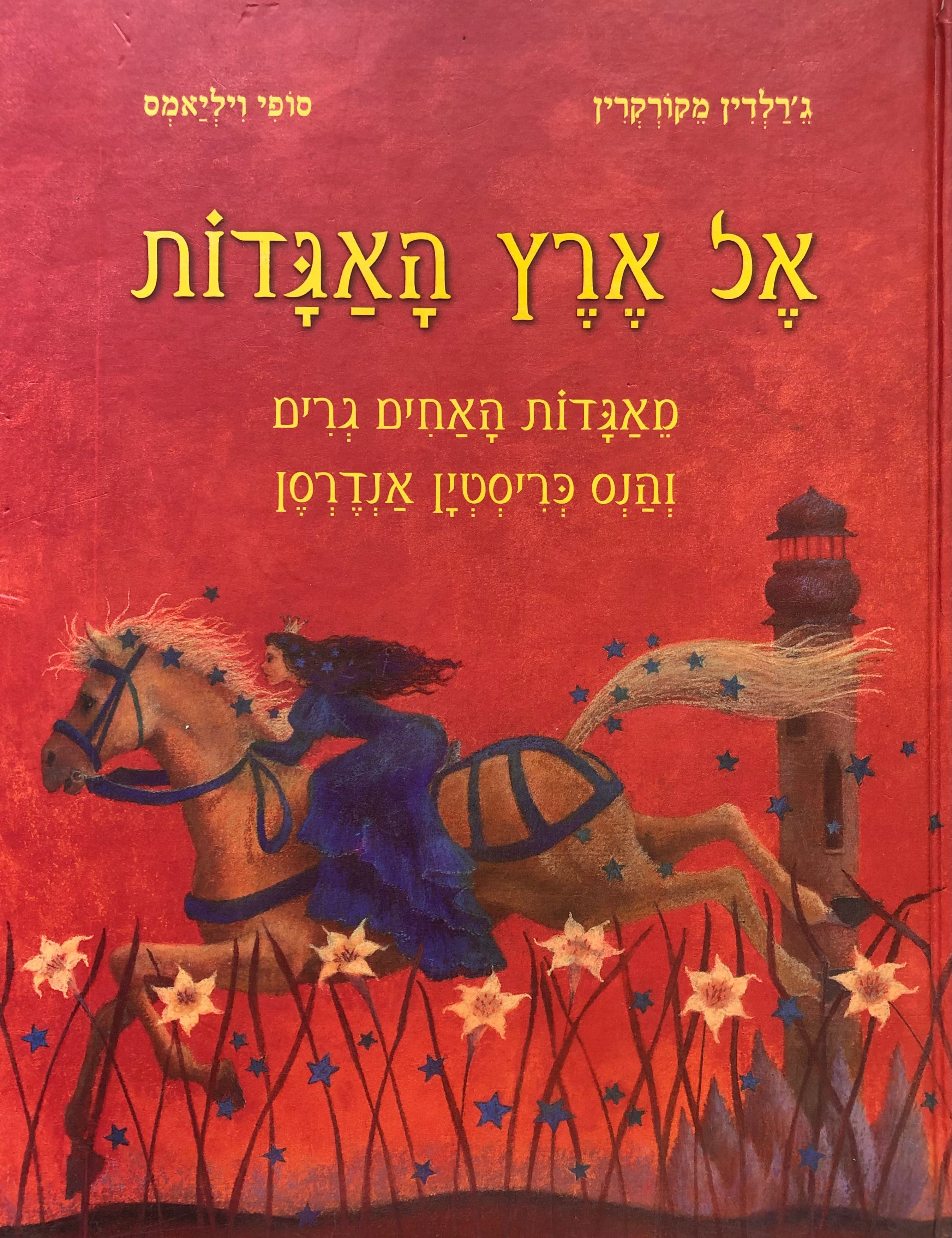 אל ארץ האגדות / מאגדות האחים גרים והנס כריסטין אנדרסן