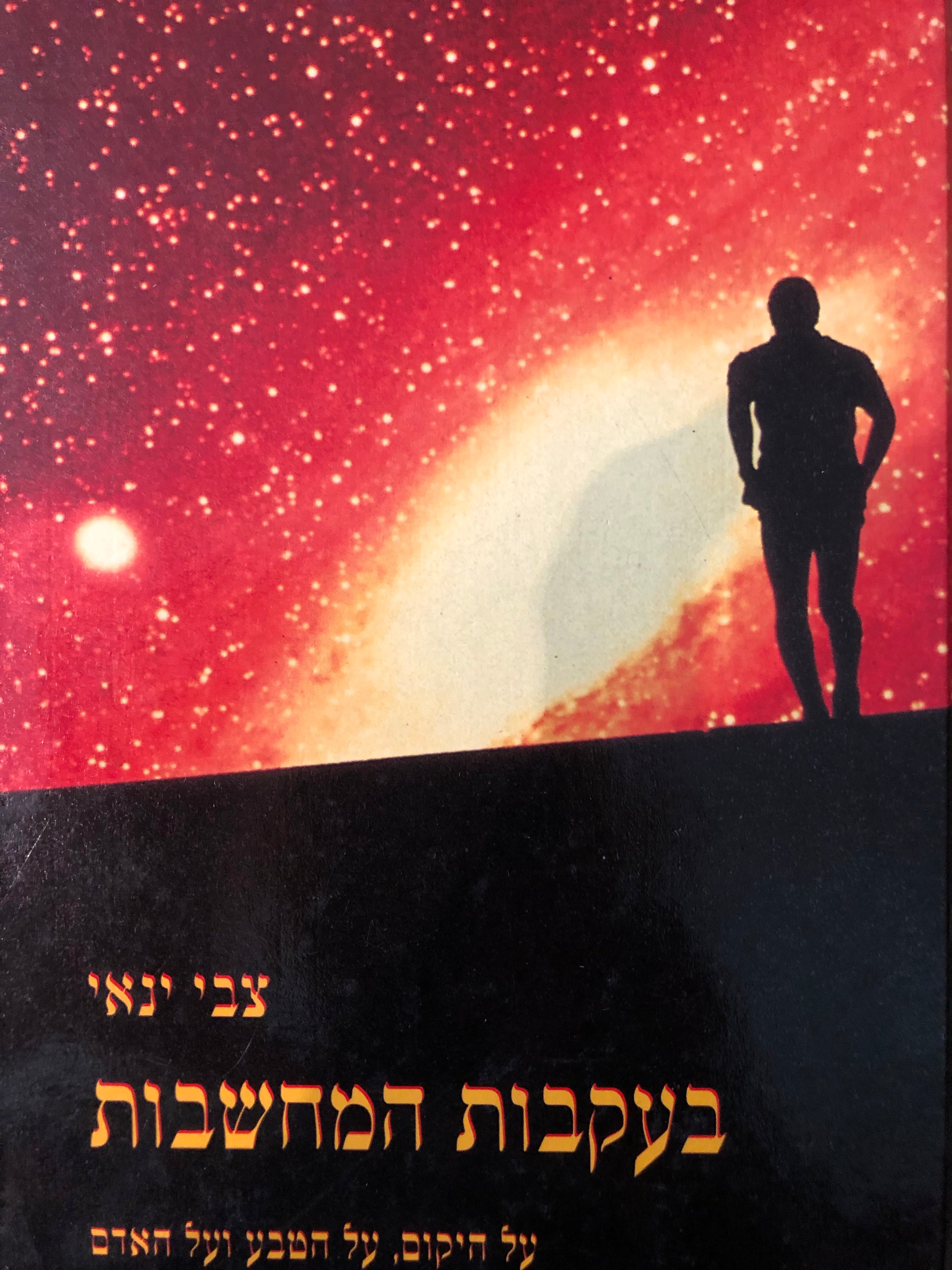 בעקבות המחשבות / על היקום, על הטבע ועל האדם / חתום ומוקדש על ידי צבי ינאי