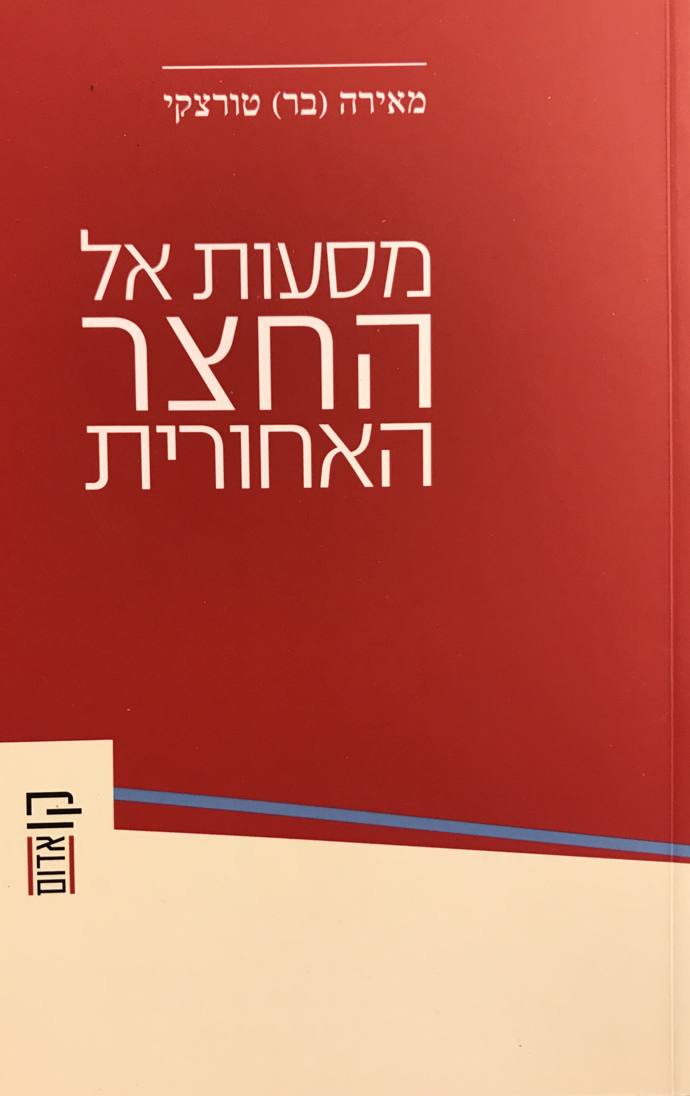 מסעות אל החצר האחורית - ספרות תעודה בישראל: עמוס עוז, דויד גרוסמן, אילנה המרמן