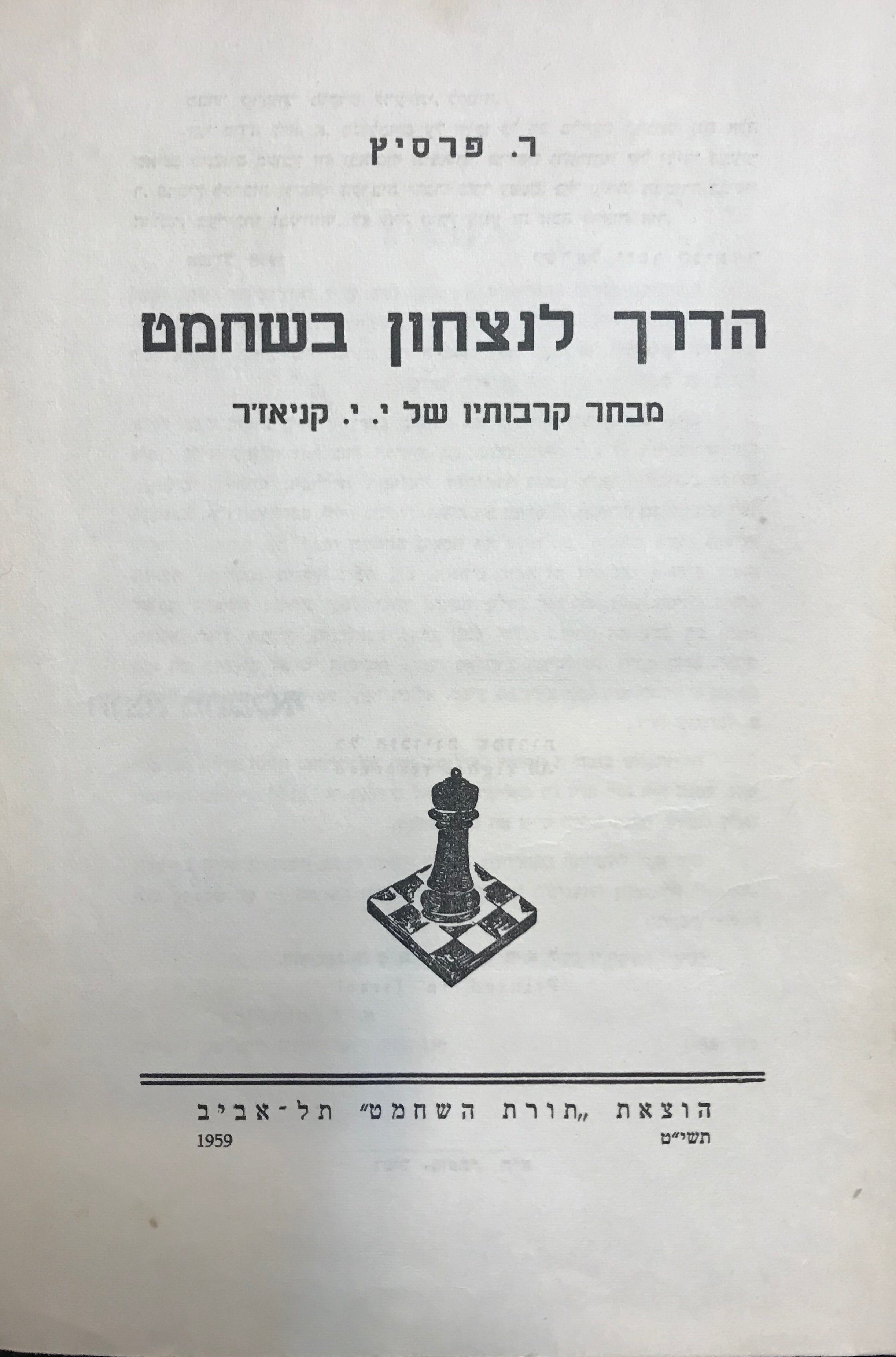 הדרך לנצחון בשחמט