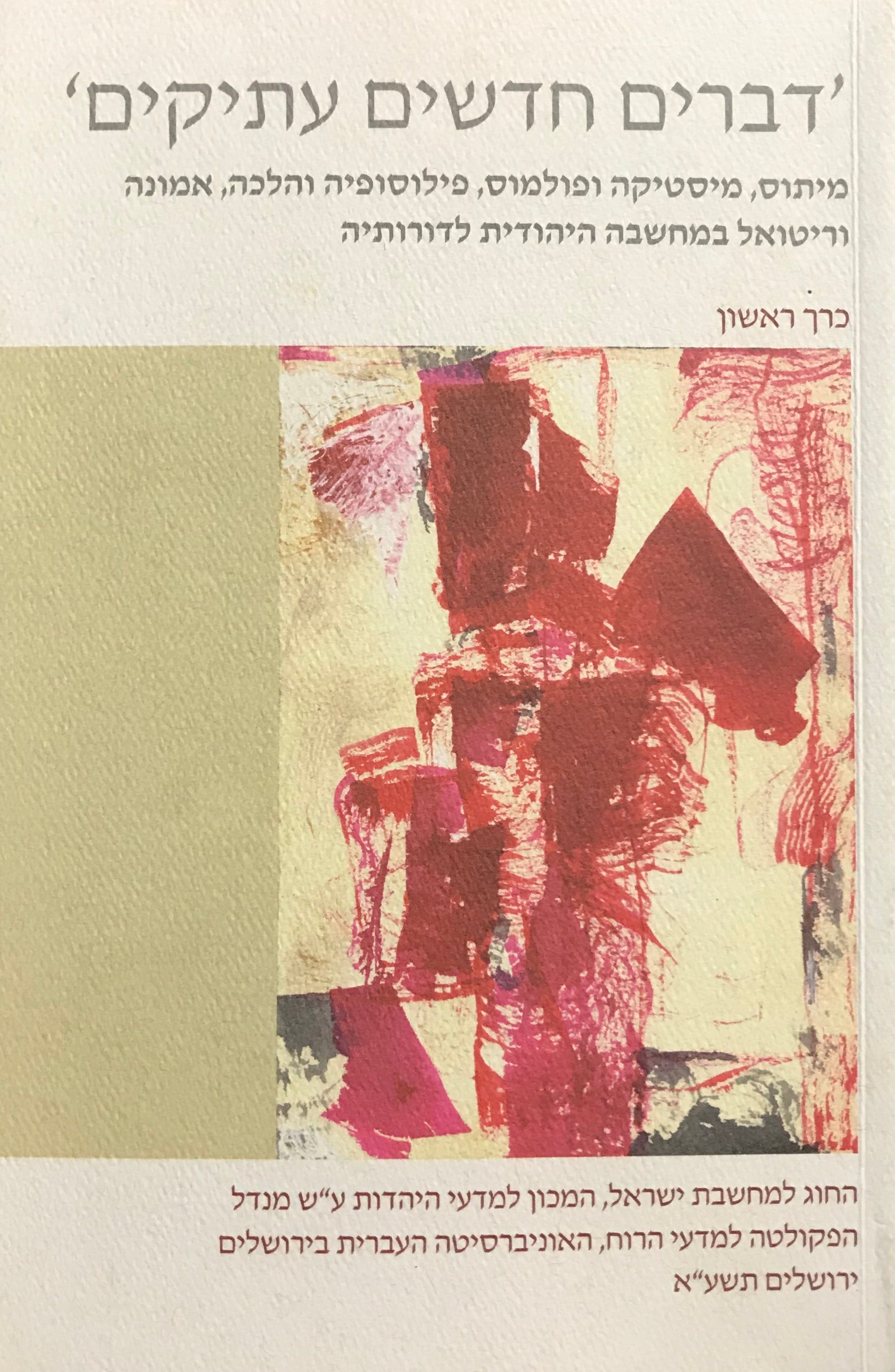 דברים חדשים עתיקים / מיתוס, מיסטיקה ופולמוס, פילוסופיה והלכה, אמונה וריטואל במחשבה היהודית לדורותיה / בשני כרכים