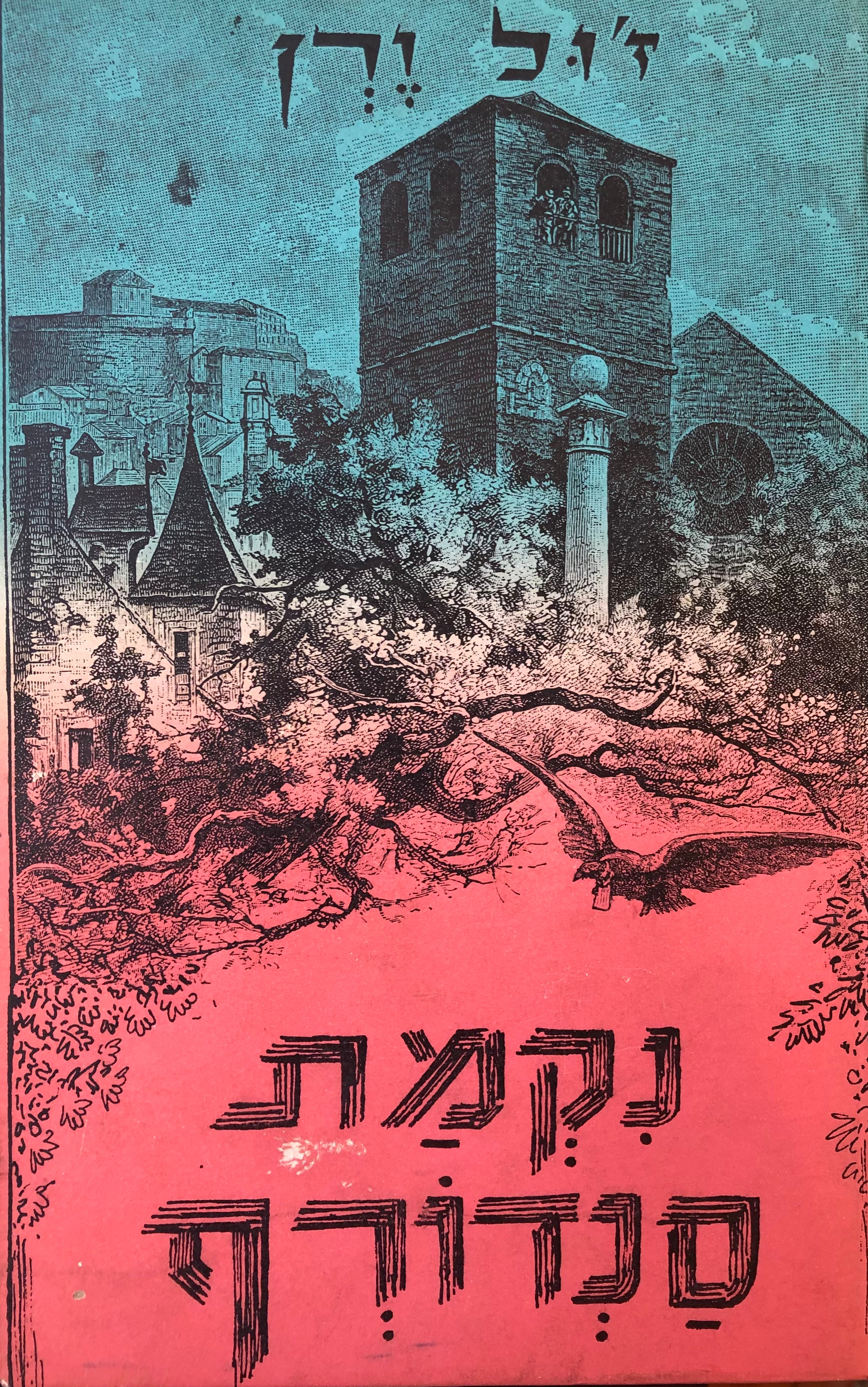 נקמת סנדורף / תרגום רונית איתן