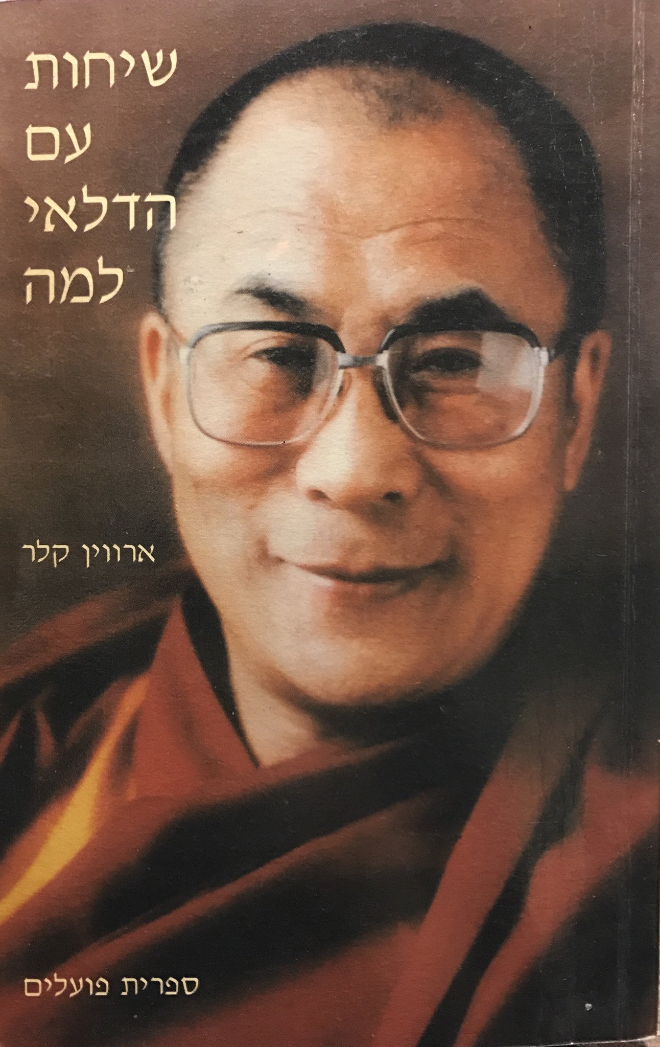 שיחות עם הדלאי למה / אל תצפו ממני לנסים