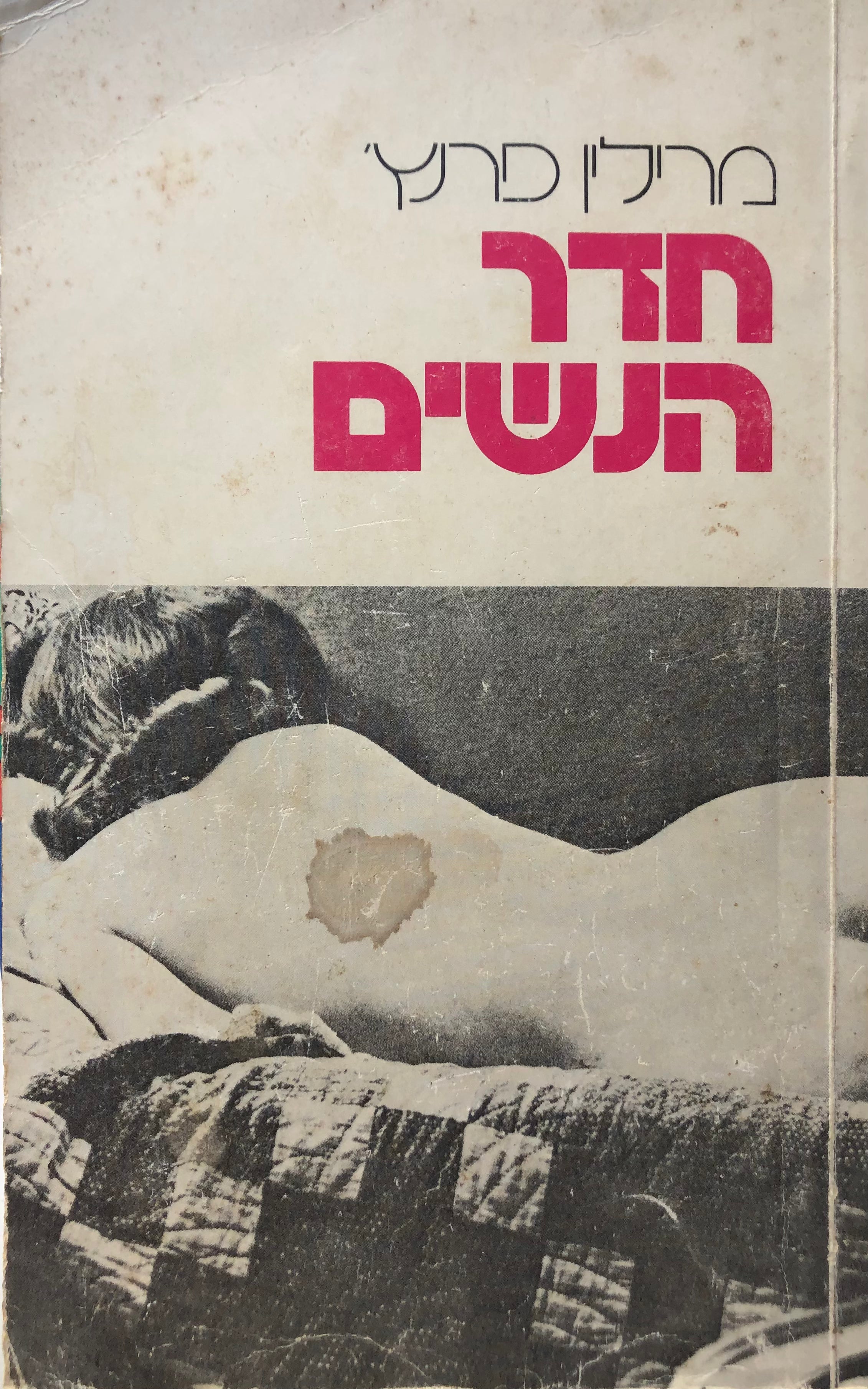 חדר הנשים