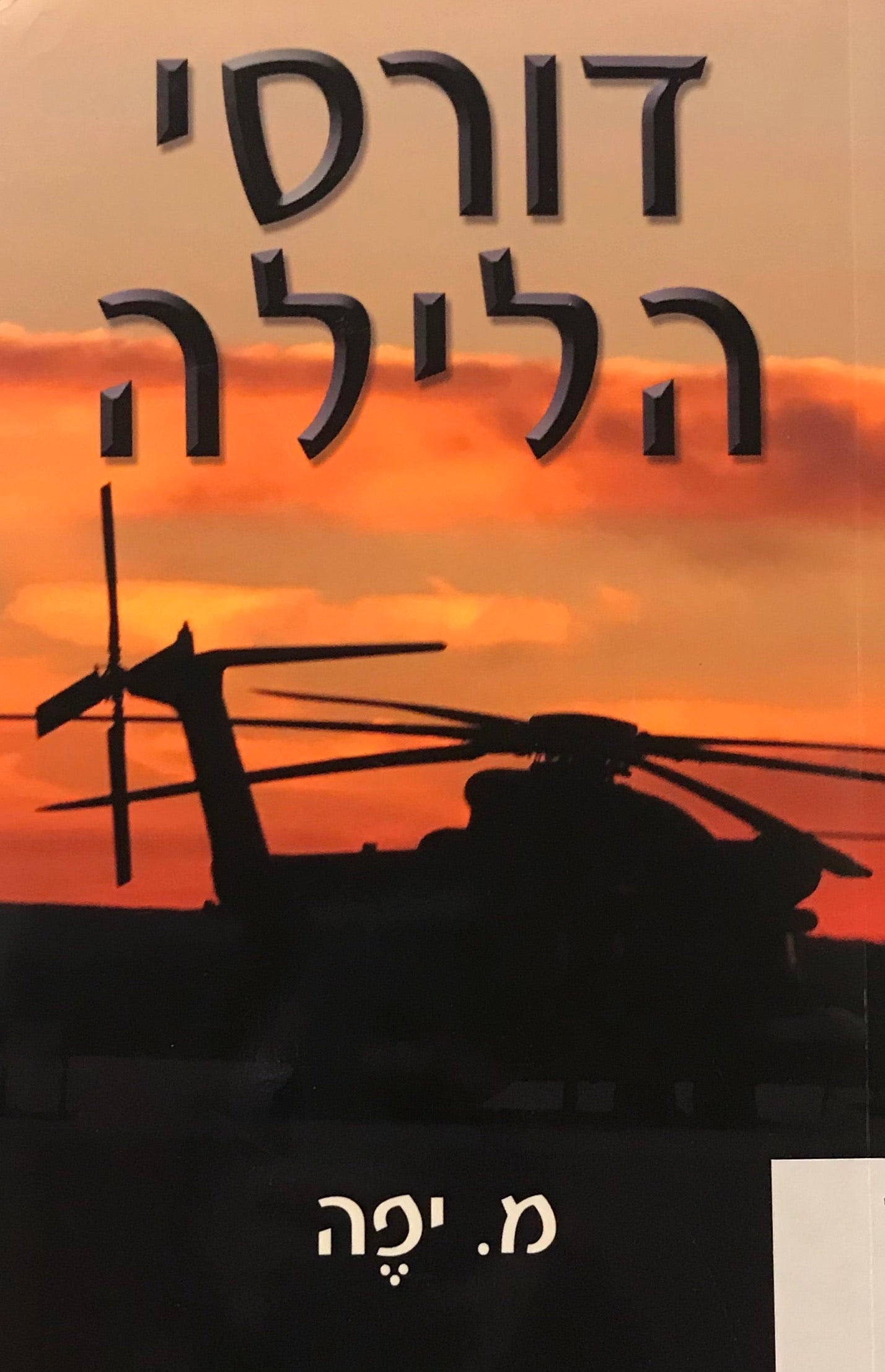 דורסי הלילה