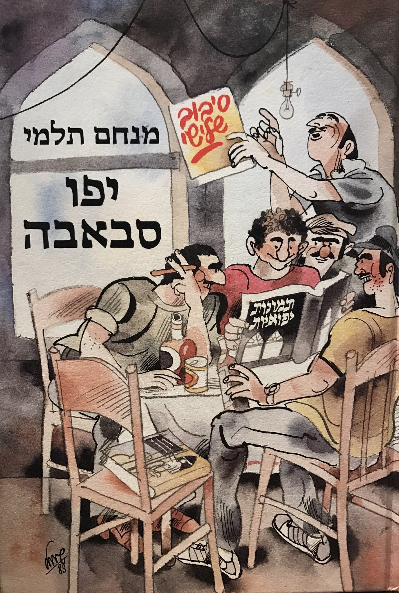 יפו סבאבה / תמונות יפואיות: סיבוב שלישי