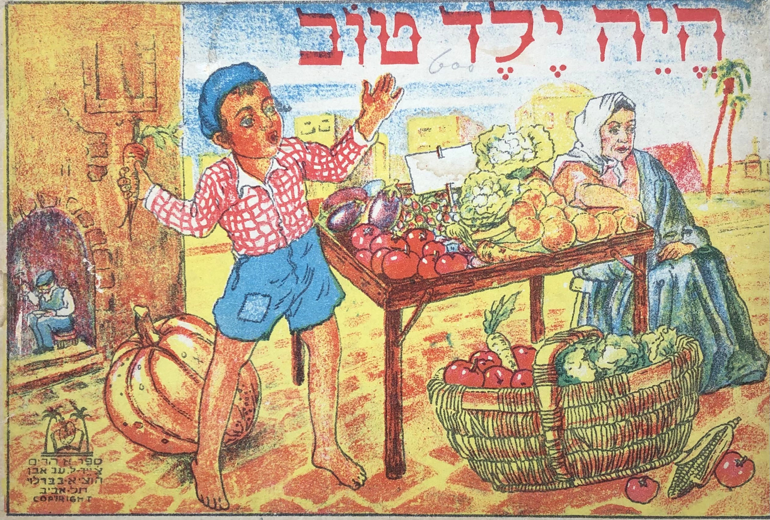 היה ילד טוב