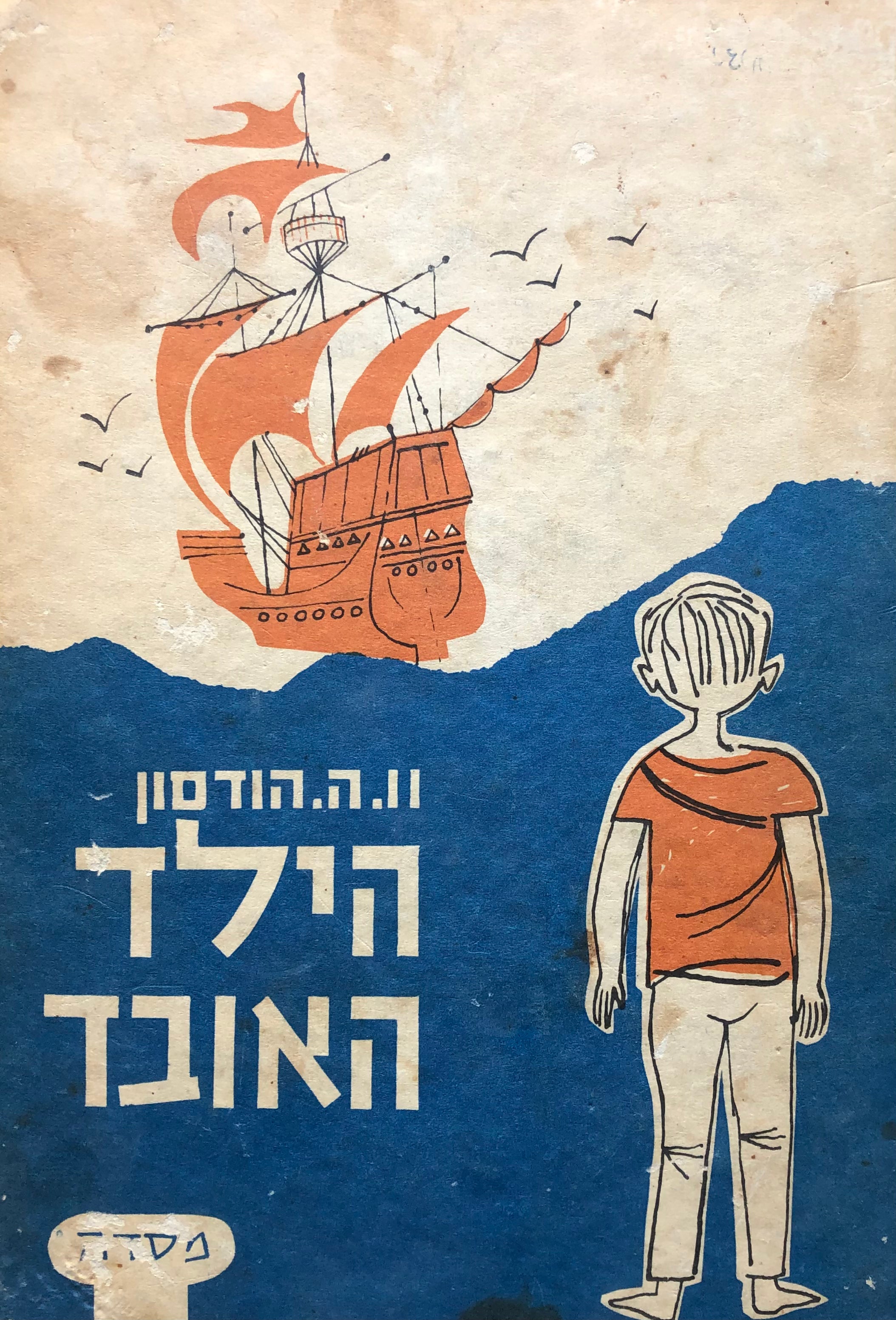 הילד האובד