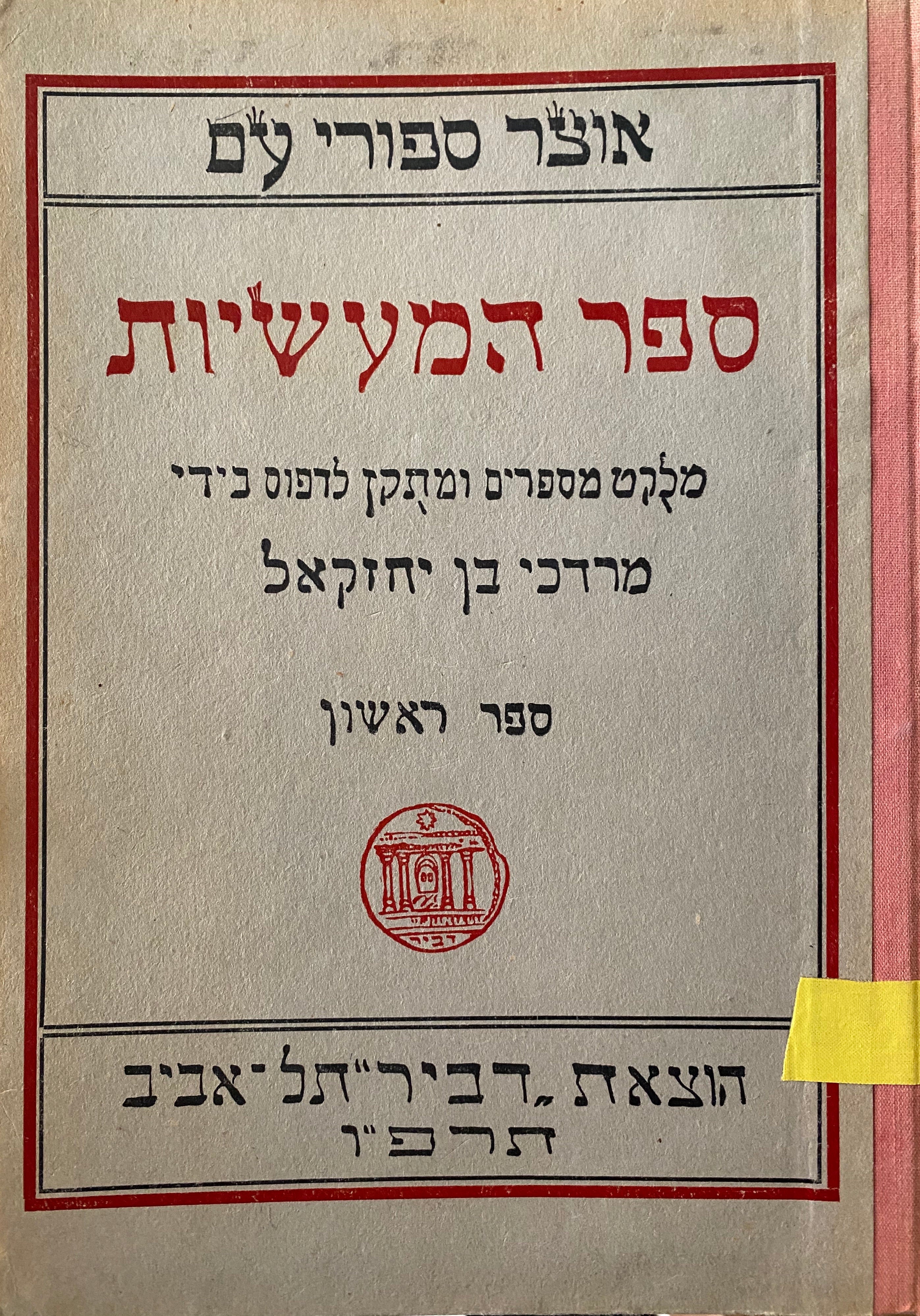 ספר המעשיות / מהדורה ראשונה בארבעה כרכים