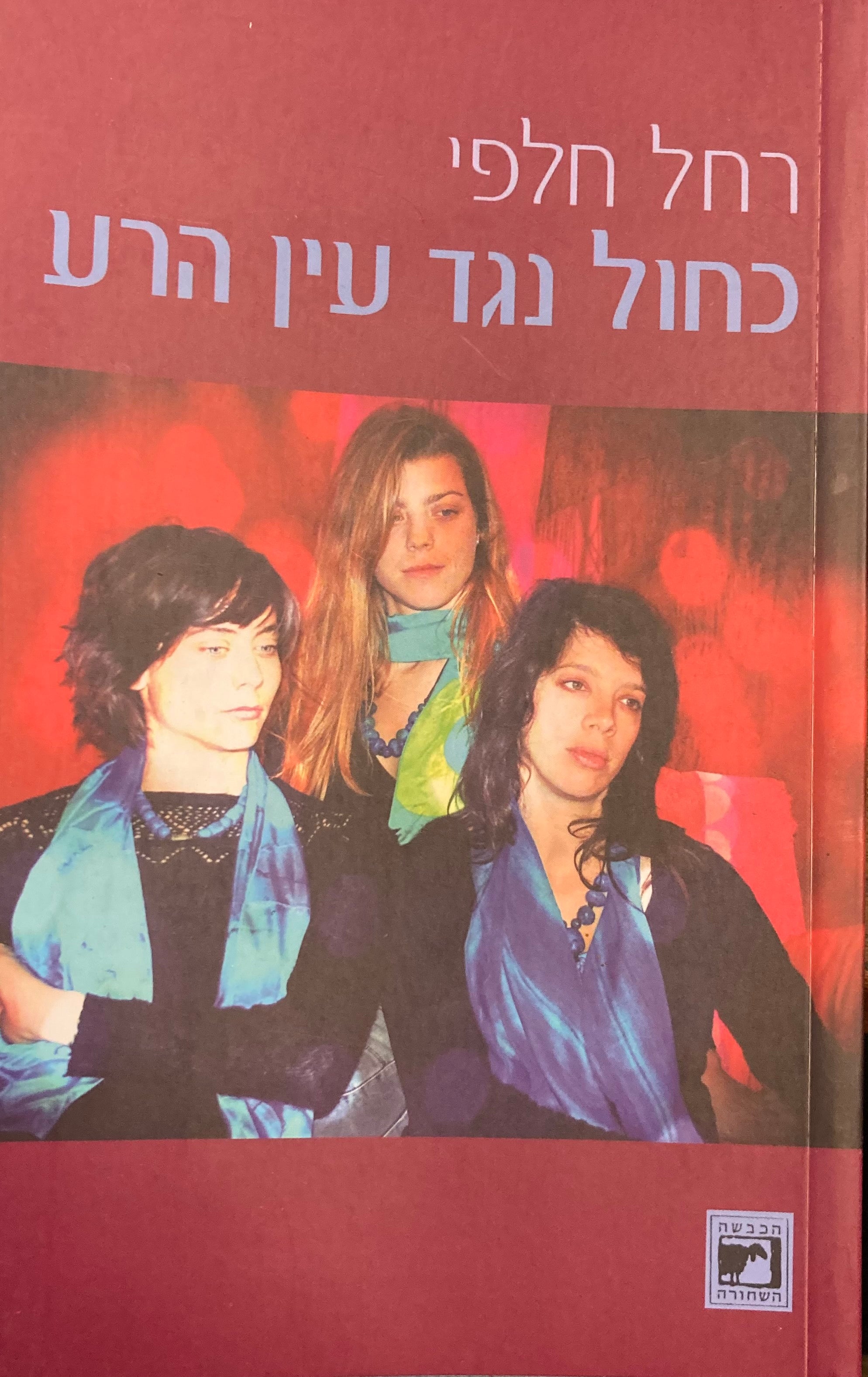 כחול נגד עין הרע