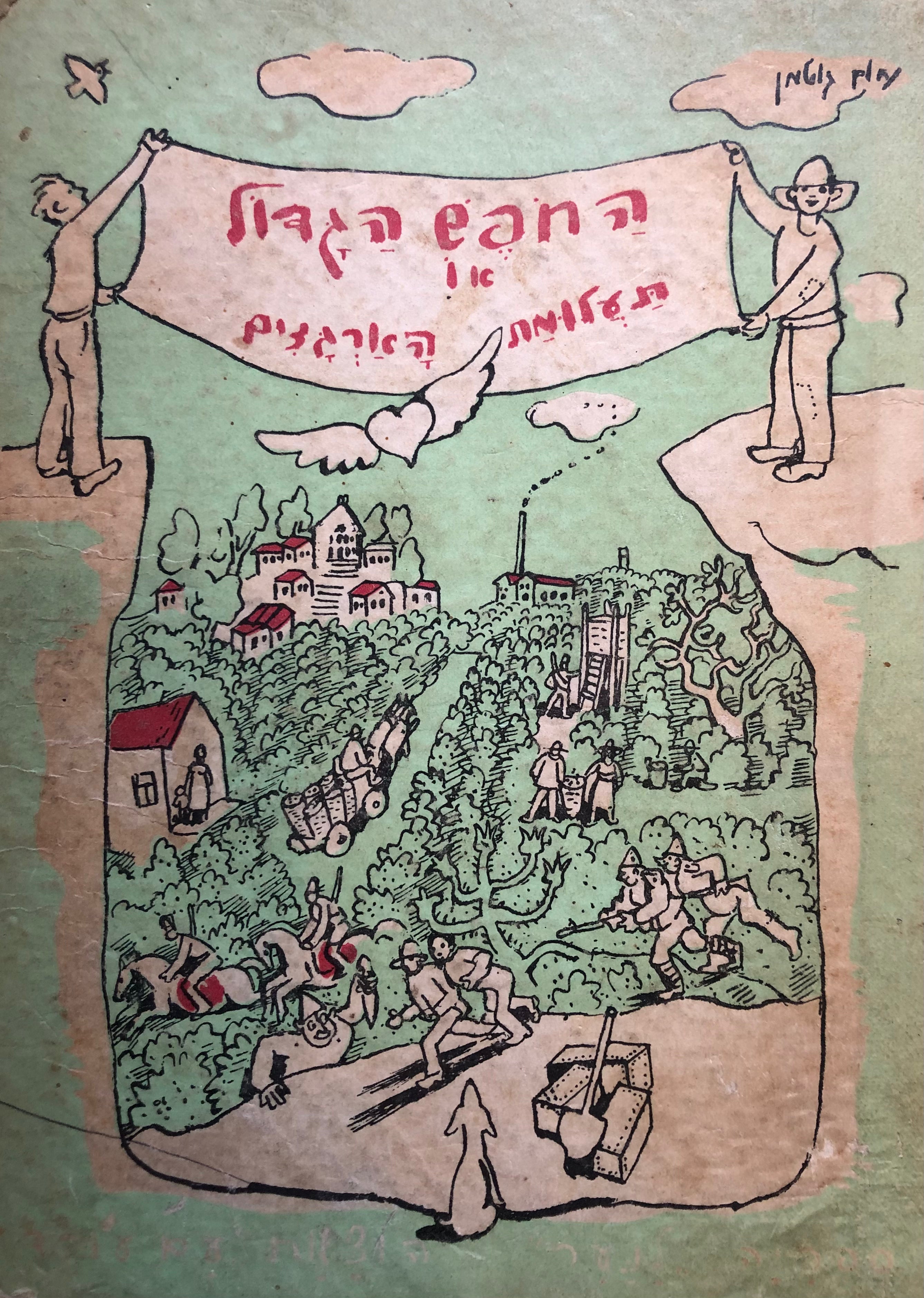 החפש הגדול או תעלומת הארגזים/ הציורים מעשה ידי המחבר/ מהדורה ראשונה