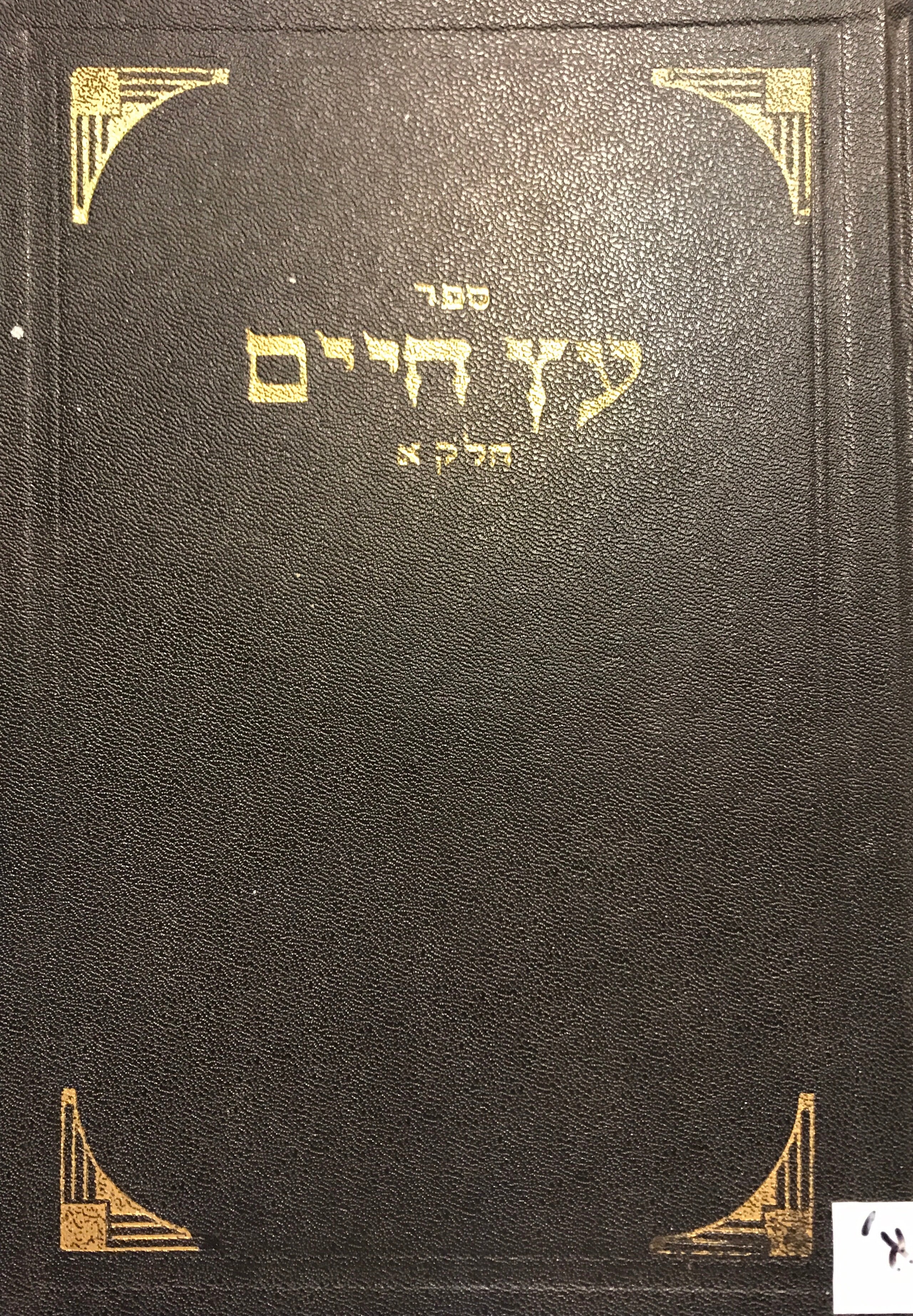 ספר עץ חיים/ שלושה חלקים