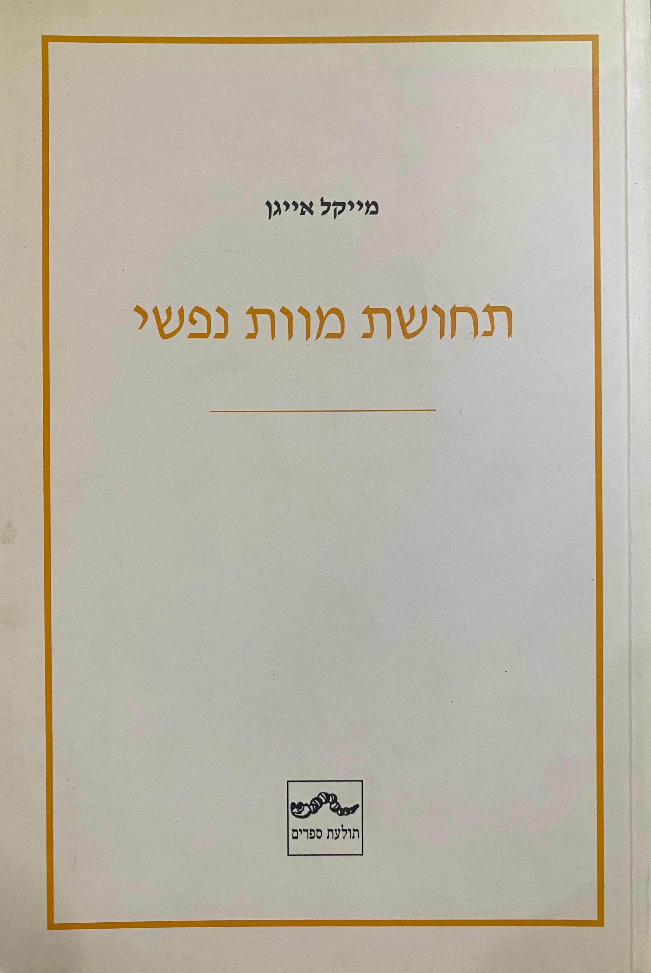 תחושת מוות נפשי
