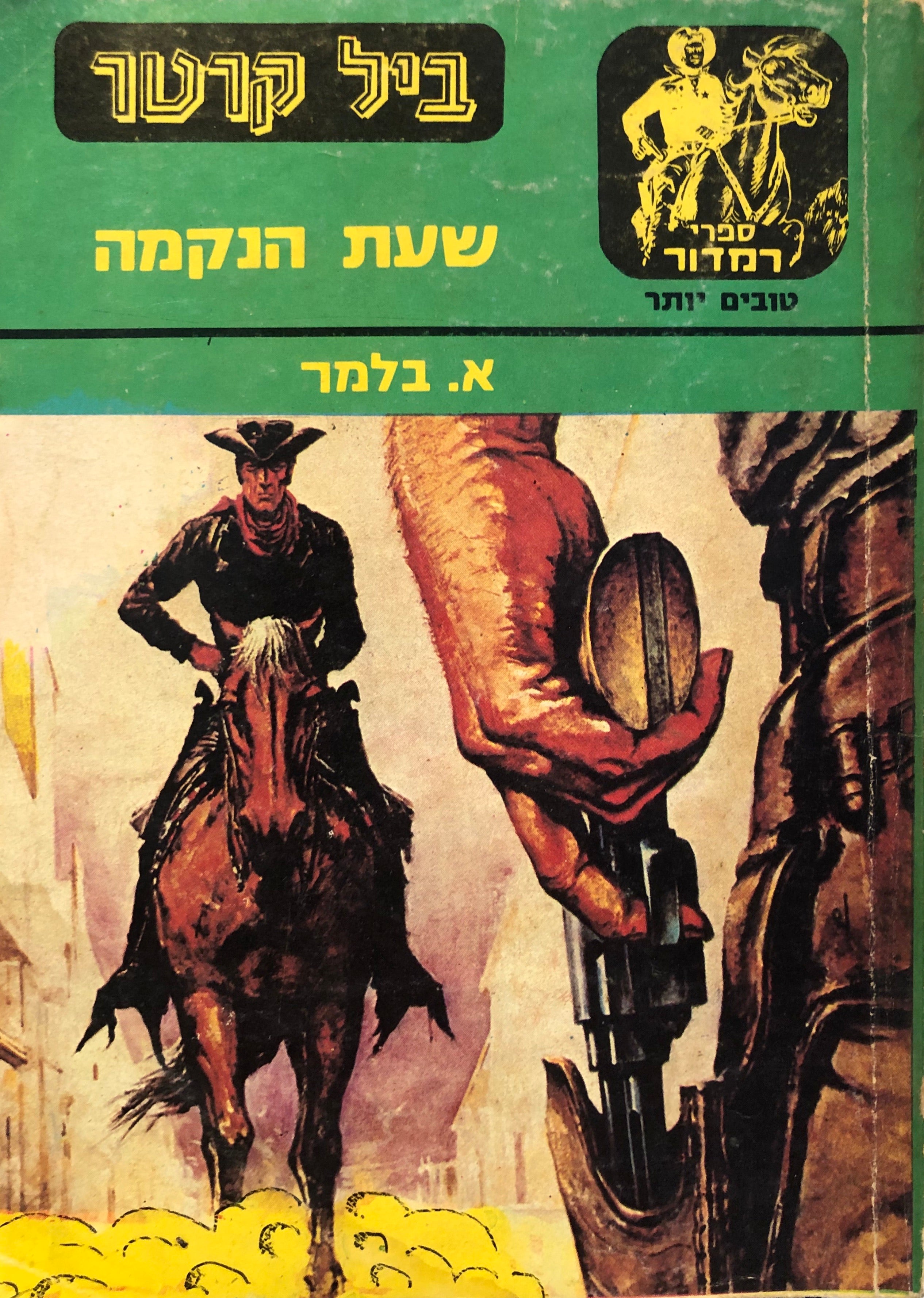 שעת הנקמה \ ביל קרטר
