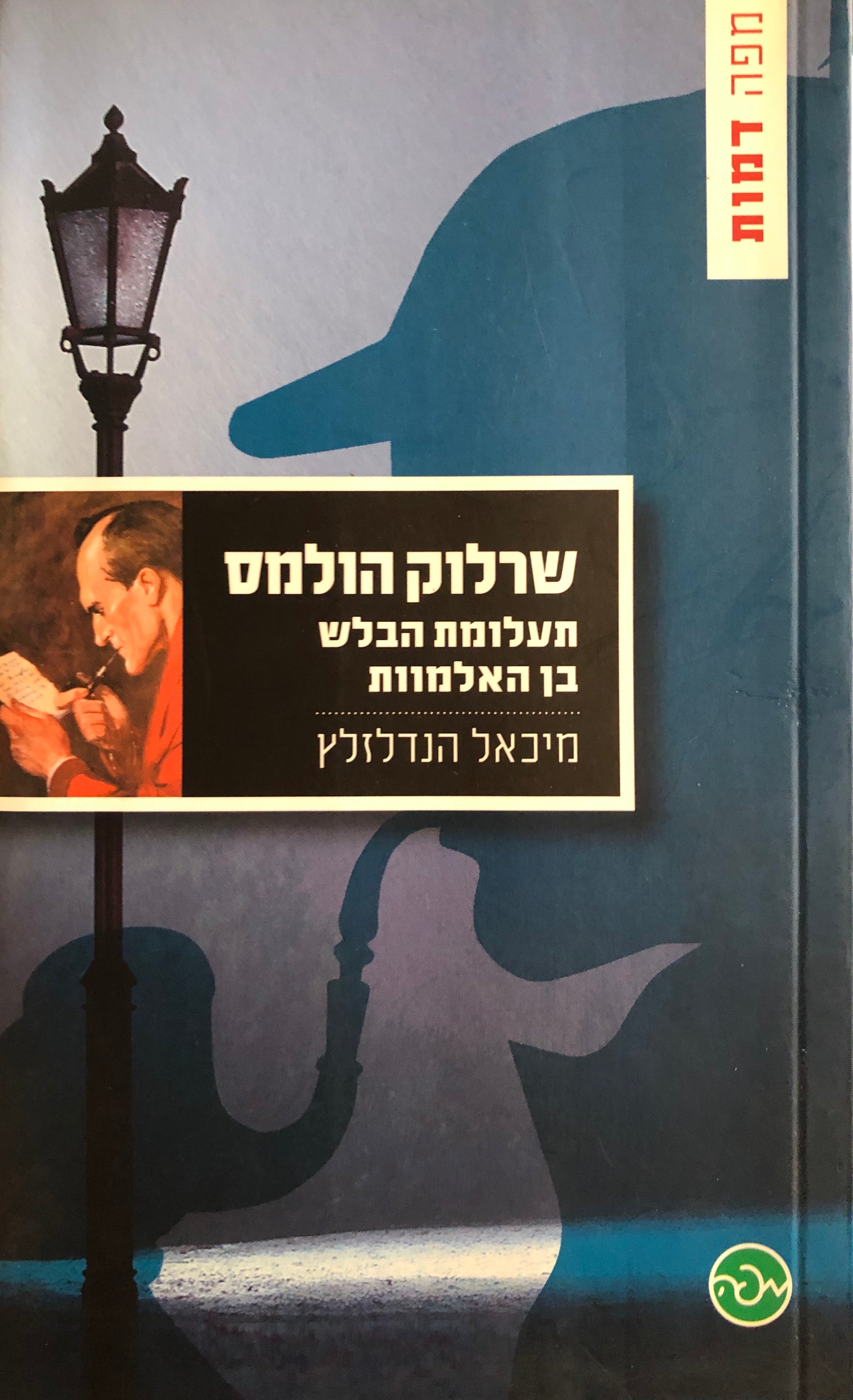 שרלוק הולמס / תעלומת הבלש בן האלמוות