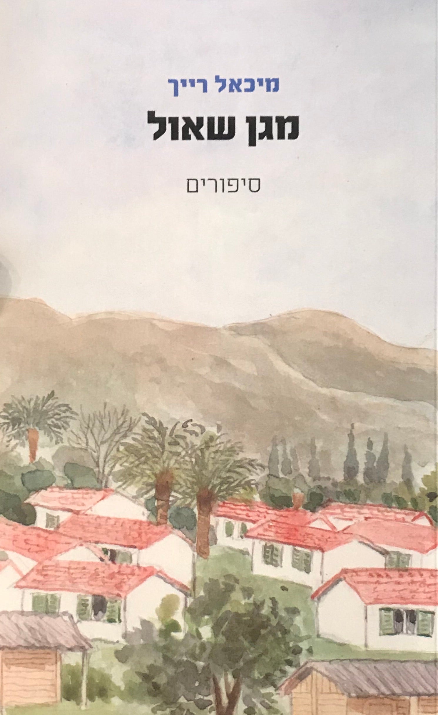 מגן שאול / סיפורים