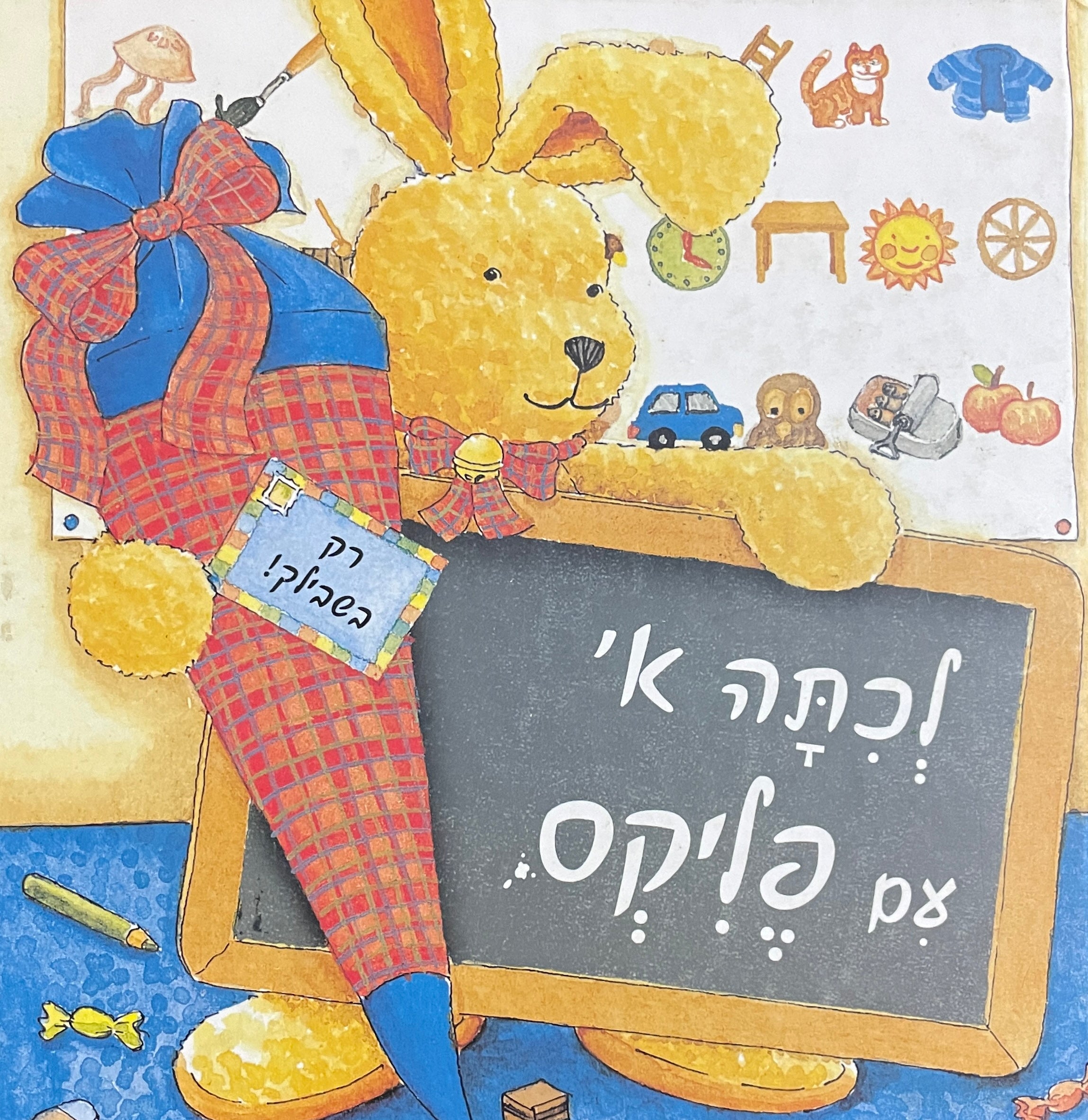 לכתה א עם פליקס