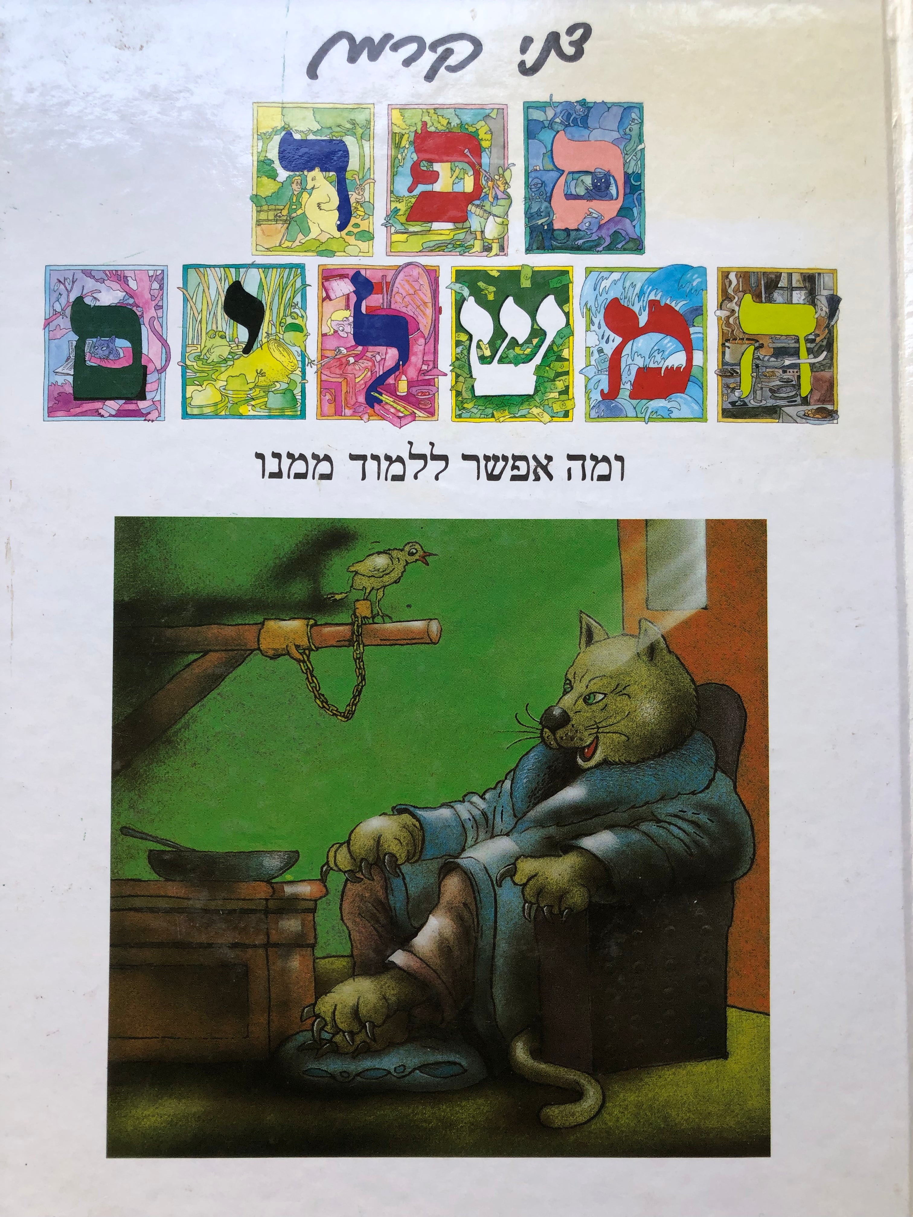 ספר המשלים / ומה אפשר ללמוד ממנו