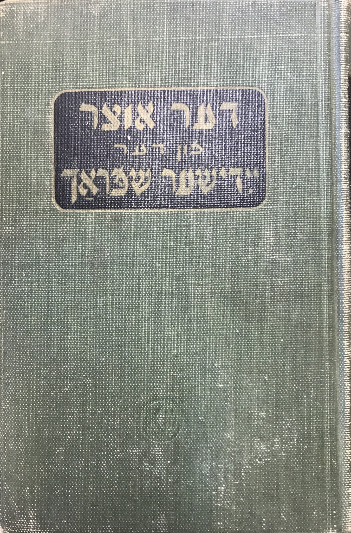 דער אוצר פון דער יידישער שפראך