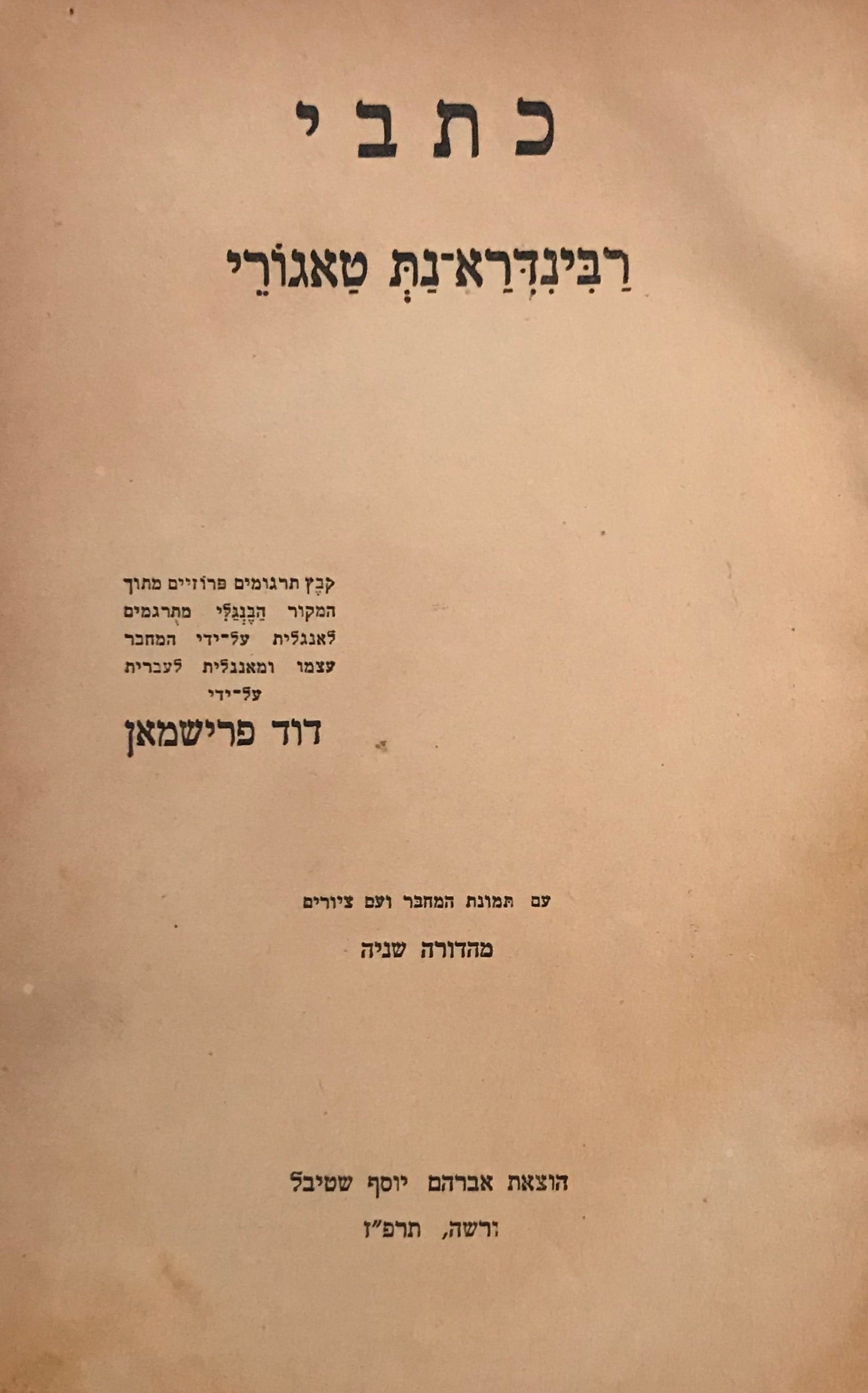 כתבי רבינדרא נת טאגורי
