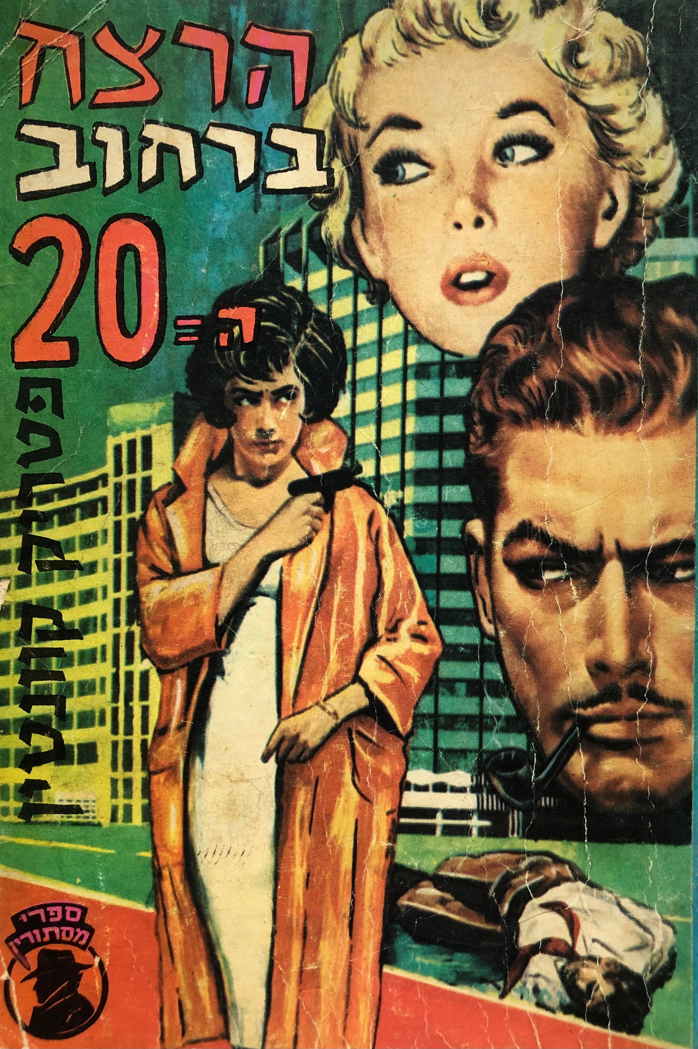 הרצח ברחוב ה 20