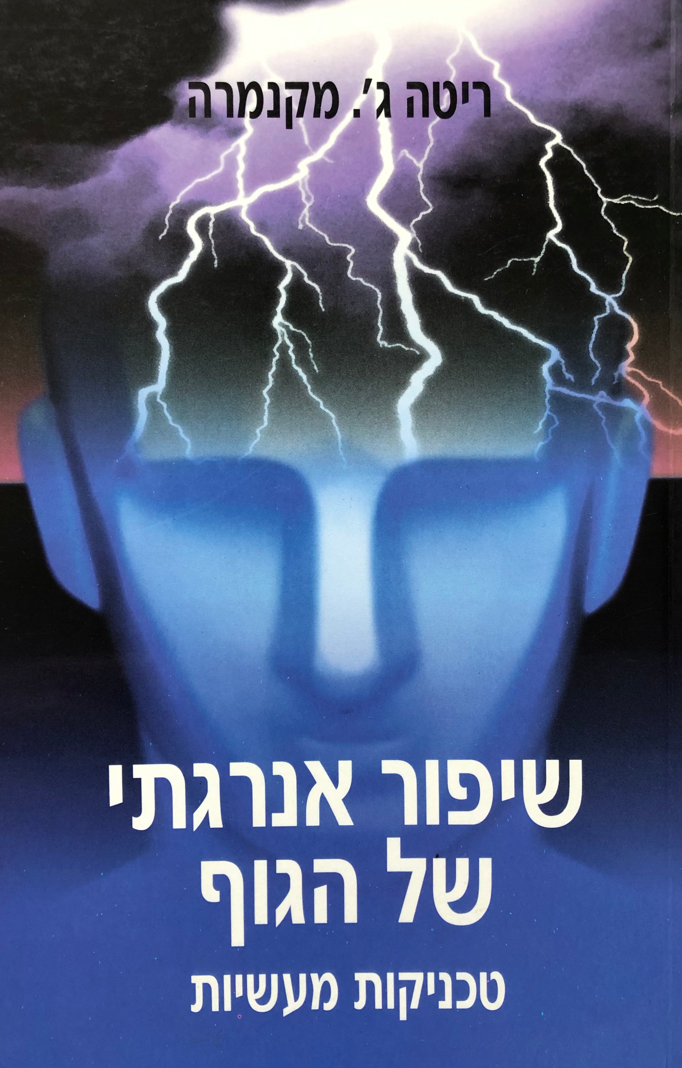 שיפור אנרגתי של הגוף / טכניקות מעשיות