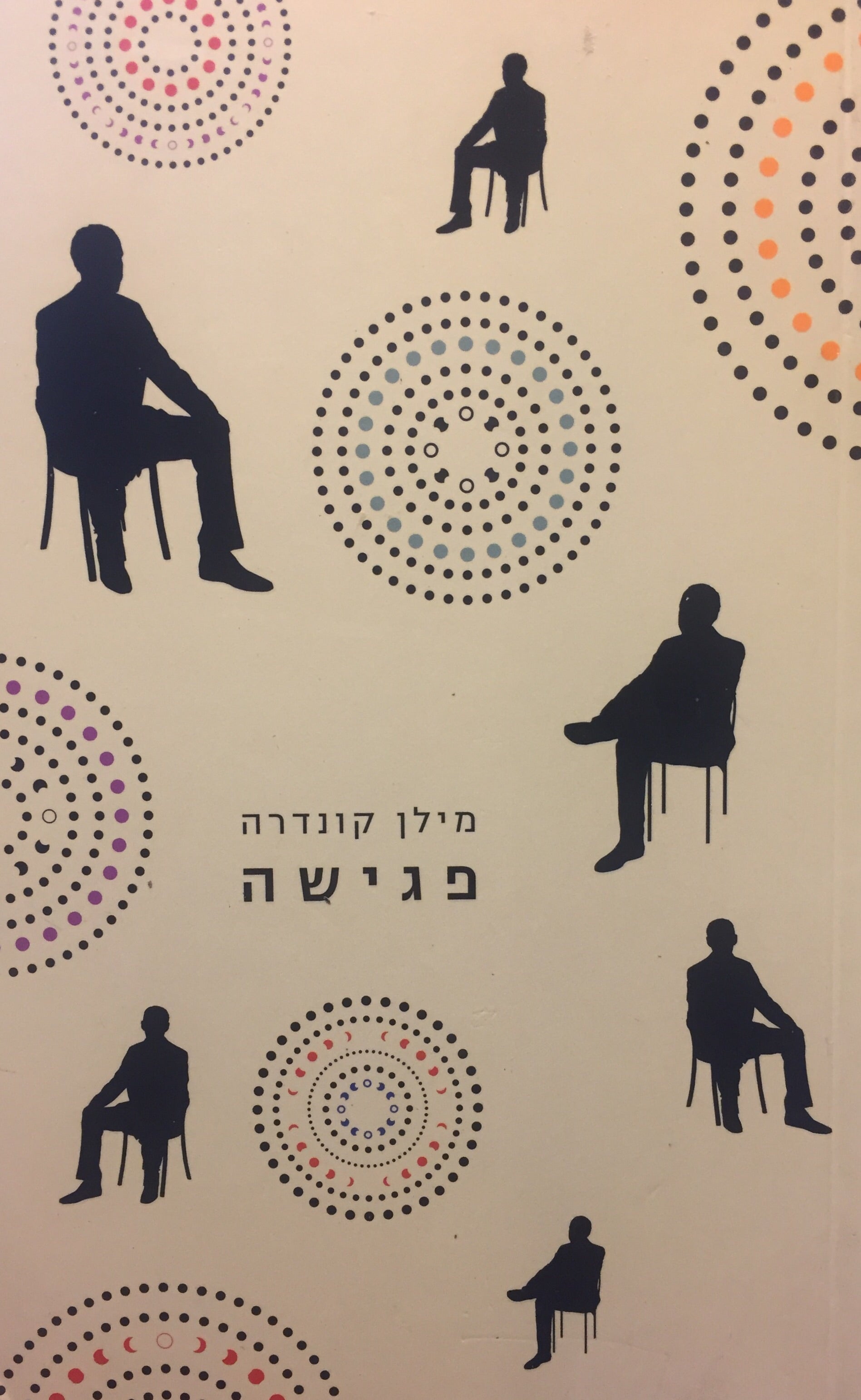 פגישה